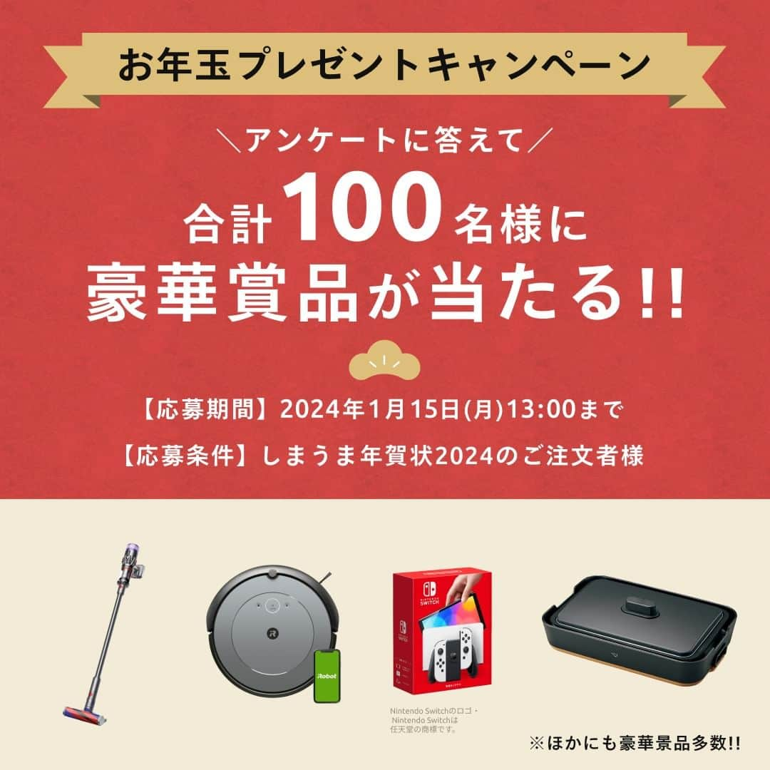 しまうまプリント【公式】フォトブック無料企画開催中のインスタグラム：「100名様に豪華商品が…！？ お年玉プレゼントキャンペーン実施中🎍✨   しまうまプリントで年賀状を注文して キャンペーンに応募すると欲しかったあの商品が貰えるかも…！🤤   お正月ならではの豪華賞品を多数ご用意しておりますので  年賀状を作成予定の方はぜひご応募お忘れなく！   詳しくはハイライトの【キャンペーン】から特設ページをご確認ください。 —----------------------------------  【応募期間】  2023年10月2日(月)13:00 〜 2024年1月15日(月)13:00まで  【応募条件】  1.しまうま年賀状2024で、年賀状・喪中はがき・寒中見舞いのいずれかをご注文いただいたお客様 (2023年10月2日13:00〜2024年1月15日13:00までに注文されたもの) ※お試し印刷のご注文番号でのご応募は、無効となります。  ※「Dyson Micro Origin」は税込3,000円以上お買い上げの方が応募対象となります。 2. 日本在住の方  【応募方法】  応募対象となる商品のご注文後に注文番号を確認いただいてから、  専用応募フォームよりアンケートにご回答いただくことで応募完了となります。   【当選発表など】 ・当選者の発表は、賞品の発送をもって代えさせていただきます。 ・賞品の発送時期は2024年2月以降に順次発送を予定しております。なお、発送は諸事情により遅れる場合があります。 ・賞品の写真はイメージです。色・柄等は選べません。また、品切れ等の事情により、同等品へ変更してお届けする場合があります。  —----------------------------------  しまうまプリントの年賀状はパソコン・スマートフォンから簡単に作成できます！ 初めての方もぜひお試しください♪  新年のご挨拶を年賀状でお届けしませんか🐉  #しまうまプリント#年賀状#年賀状写真#年賀状作り#年賀はがき#年賀状デザイン#年賀状アプリ#しまうま年賀状#写真年賀状#フォトブック#写真プリント#フォトプリント#ネットプリント#プレゼントキャンペーン#プレゼント応募#キャンペーン応募」