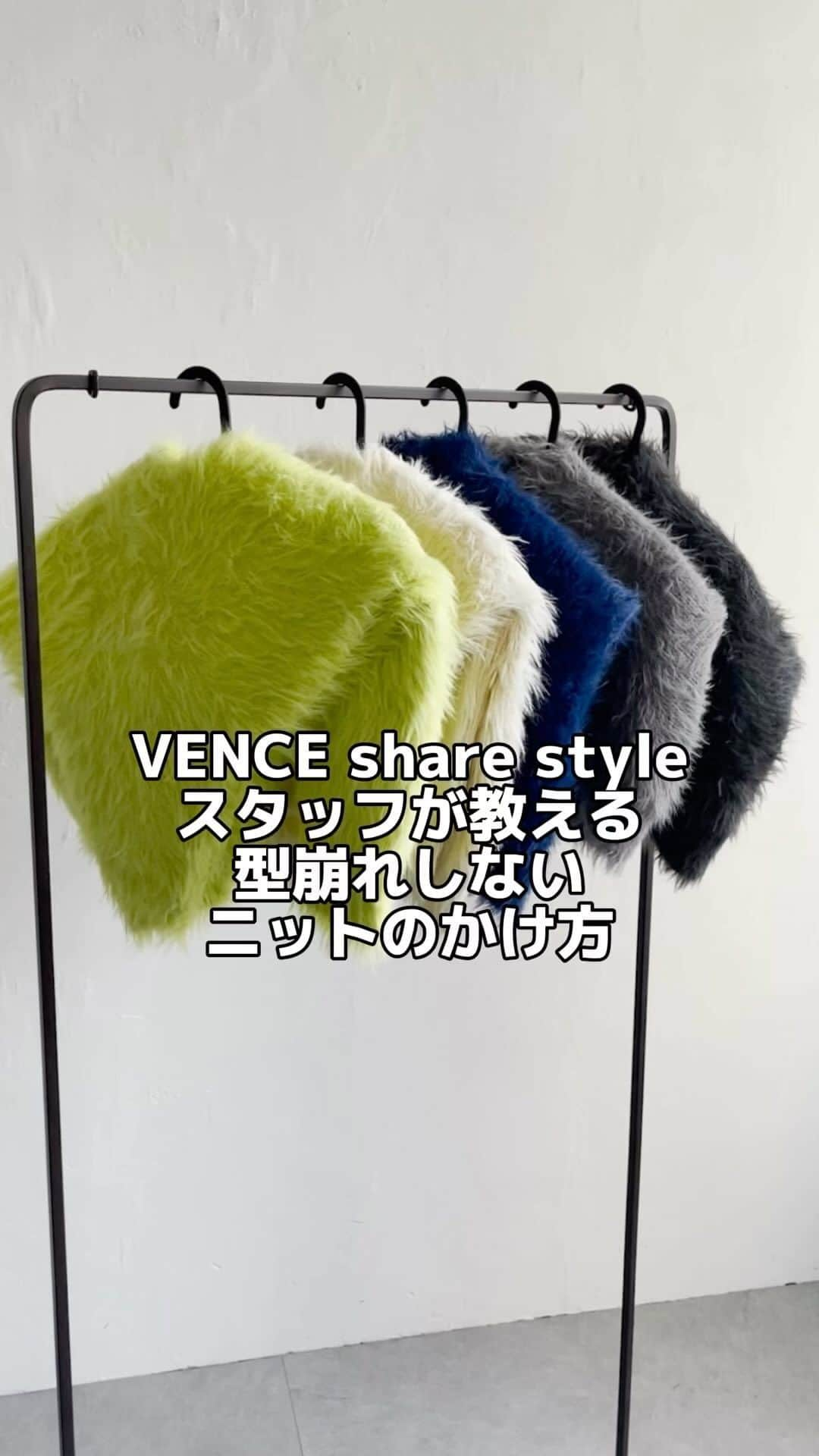 VENCE share styleのインスタグラム：「. ニットがずれ落ちたり、 伸びてしまったり・・・収納方法に 悩む方も多いのではないでしょうか🤔？ 今回はハンガーを使って 簡単に収納できる方法をご紹介🫶✨   簡単なので是非チェックしてみてください✓」