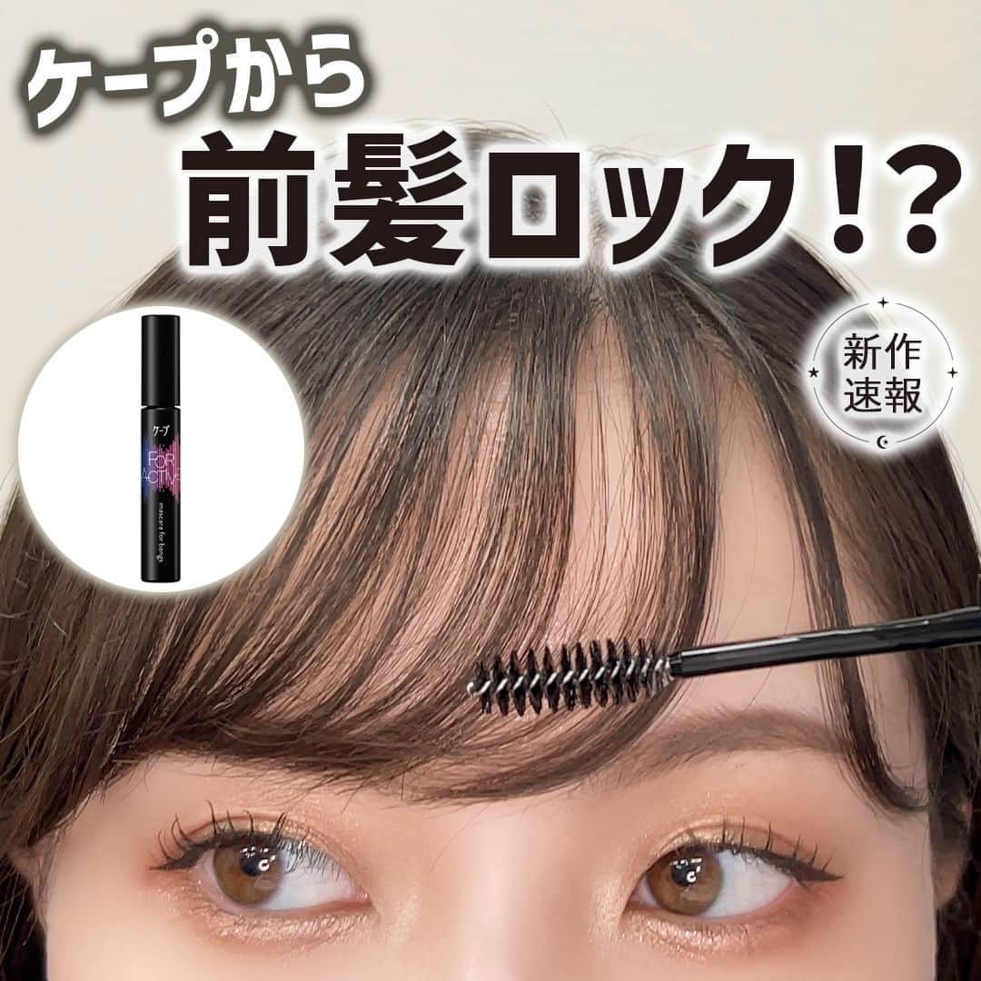 mimiTVのインスタグラム：「アイドルも愛用！前髪キープできるケープの黒スプレーからマスカラ版が登場📢 ーーーーーーーーーーーーーーーーーーーーーーーーー SNSで話題だったケープの黒スプレー FOR ACTIVEから前髪マスカラが発売されます！　  持ち運びに便利なサイズで普段のお直しも簡単にできちゃいます✨ 旅行にもピッタリ🌈 　 発売日は11日なので忘れないように保存してください🥳  メイクやコスメなどの美容に関わるお悩みや、こんな企画をして欲しい！などのご意見ありましたらぜひコメントで教えてください💐 ーーーーーーーーーーーーーーーーーーーーーーーーー ＼💡MimiTVってなに？／ 総フォロワー570万人突破のSNS美容メディアです💄 美容オタク編集部が毎日更新！ 「美容でときめく世界を、一緒に。」   𝕡𝕠𝕤𝕥 ￤新作速報・人気まとめ等 𝕣𝕖𝕖𝕝 ￤バズコスメ・新作コスメ紹介 𝕊𝕥𝕠𝕣𝕚𝕖𝕤 ￤ブランド発表会・美容NEWS Official account @mimitv_official」