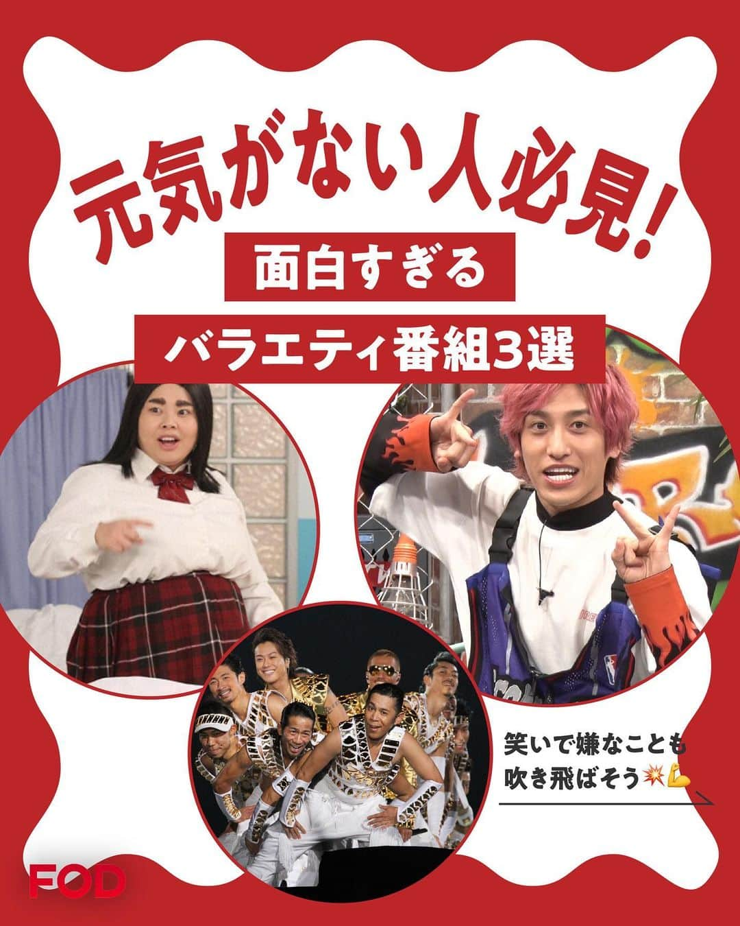 フジテレビ「FOD」のインスタグラム：「元気がない人必見❤️‍🔥『面白すぎるバラエティ特集』📺 過去に大ヒット&今ヒットしている面白すぎるバラエティ番組をピックアップ！ 全てFODにて好評配信中！✨ 元気がないそこのあなた！3作品を見ればパワーが出ること間違いなし💪  『めちゃ×２イケてるッ！』 #ナインティナイン #よゐこ #加藤浩次 #雛形あきこ #鈴木紗理奈 #オアシズ #武田真治 #ジャルジャル #たんぽぽ #敦士 #重盛さと美  『ピカルの定理』 #ピース #モンスターエンジン #ハライチ #平成ノブシコブシ #西内まりや #加賀美セイラ #渡辺直美 #千鳥  『EXITV』 #りんたろー #兼近大樹  ぜひプロフィールのURLからチェックしてね👀  #FOD #バラエティ #めちゃイケ #ピカルの定理 #EXITV」