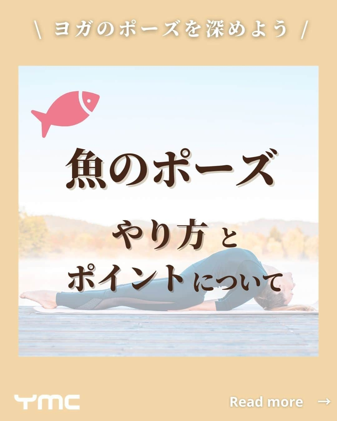 YMCメディカルトレーナーズスクール公式のインスタグラム：「@ymcmedical　👈　他の投稿もチェック  こんにちは！ YMCメディカルトレーナーズスクールです✨  今回は、『魚のポーズのやり方とポイントについて』 ご紹介します🐟  誤ったやり方や無理をしてポーズをとってしまうと ケガに繋がってしまう場合もあるので、 正しいやり方を知り、安全かつ効果的に行いましょう☺💡  ：：：：：：：：：：：：：：：：：：：：：：  YMCメディカルトレーナーズスクール @ymcmedical　◀️　🙌  ヨガ・健康に関する役立つ情報を発信中📶  ：：：：：：：：：：：：：：：：：：：：：：  #ymcメディカルトレーナーズスクール　 #YMCヨガスタジオ　 #RYT２００　 #ヨガ資格　 #ヨガインストラクター #ヨガ初心者 #ヨガポーズ #アーサナ #魚のポーズ」