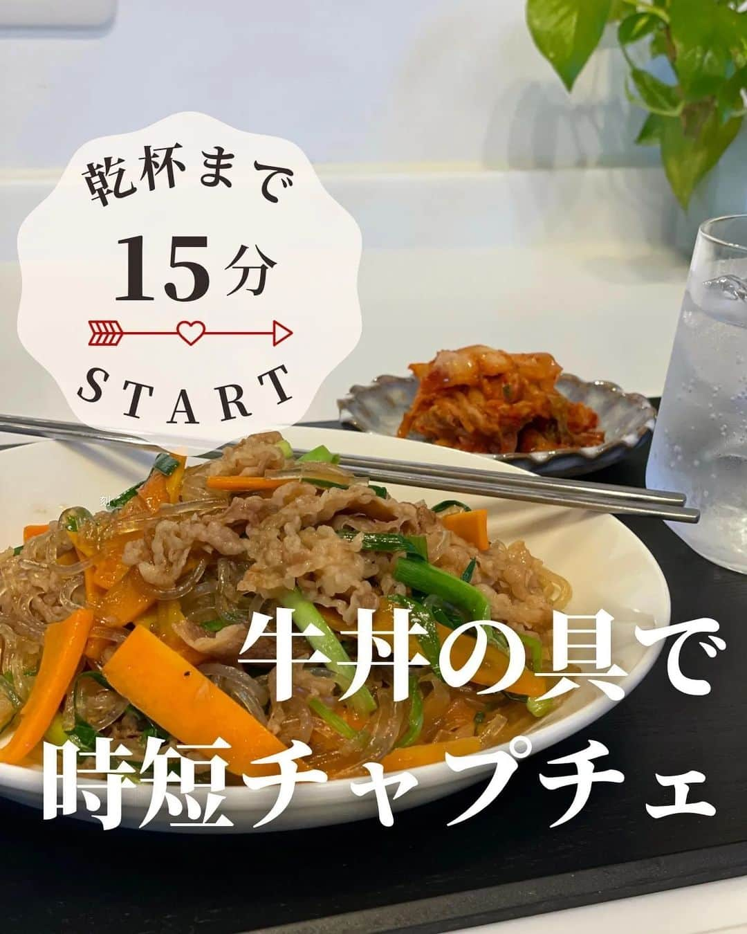 吉野家のインスタグラム：「乾杯まで15分🍻《吉野家の牛丼の具でチャプチェ》  📣 @ yuka_ymkwaromaさんの 投稿をご紹介！！ ぜひ参考にしてくださいね💗 今日はみなさんご存知の吉野家さんの牛丼をアレンジしました！  冷凍タイプなので いつでも食べたい時にお店の味が味わえます🤭 そのままでも美味しい牛丼の具をチャプチェに☝️  彩りに人参とニラを加えたら炒め混ぜるだけ！ 春雨は韓国の太めの物を使用しました。 モチモチして好きー❤️  ◾️材料 ・牛丼の具　　　　　　　　　1袋 ・春雨　　　　　　　　　　　50g ・人参　　　　　　　　　　　20g ・ニラ　　　　　　　　　　　40g ・にんにく　　　　　　　　　1/2片 ・ごま油　　　　　　　　　　大さじ1  ◾️作り方 ①春雨を表示通り茹でる（6分） 　茹でたら食べやすい長さに切る ②ごま油でにんにく、人参、ニラ、茹でた春雨を入れて炒める ③そこへ解凍した牛丼の具を入れて炒め合わせる  牛丼の汁で味もバッチリ決まります😁👍 こんな簡単なチャプチェないんじゃないかな笑 ✨️✨️  ⁡～～～～～～～～～～～～～～～～～  #おうち吉野家 は 忙しいママとパパの味方！  皆さんの#おうち吉野家 を使った レシピをご紹介中🍀 吉野家冷凍食品で カンタンおいしいごはんを楽しもう♪ 定期便注文する人が急増中！の おうち吉野家を ぜひ公式サイトよりお買い求めください☺  公式サイトはプロフィールURLから🔽 @yoshinoya_co_jp  ⁡～～～～～～～～～～～～～～～～～  #おうち吉野家  #yoshinoya  #吉野家冷凍親子丼の具  #親子丼 #時短レシピ  #お手軽レシピ #乾杯をもっとおいしく #チャプチェ #おつまみ #ごはん #お助けレシピ#アレンジレシピ  #時短ご飯  #肉うまレシピ  #今日のごはん  #美味しいもの好きな人と繋がりたい ＃料理好きな人と繋がりたい #肉うまレシピ #お店の味 #簡単レシピ大好き #今日のメニュー」