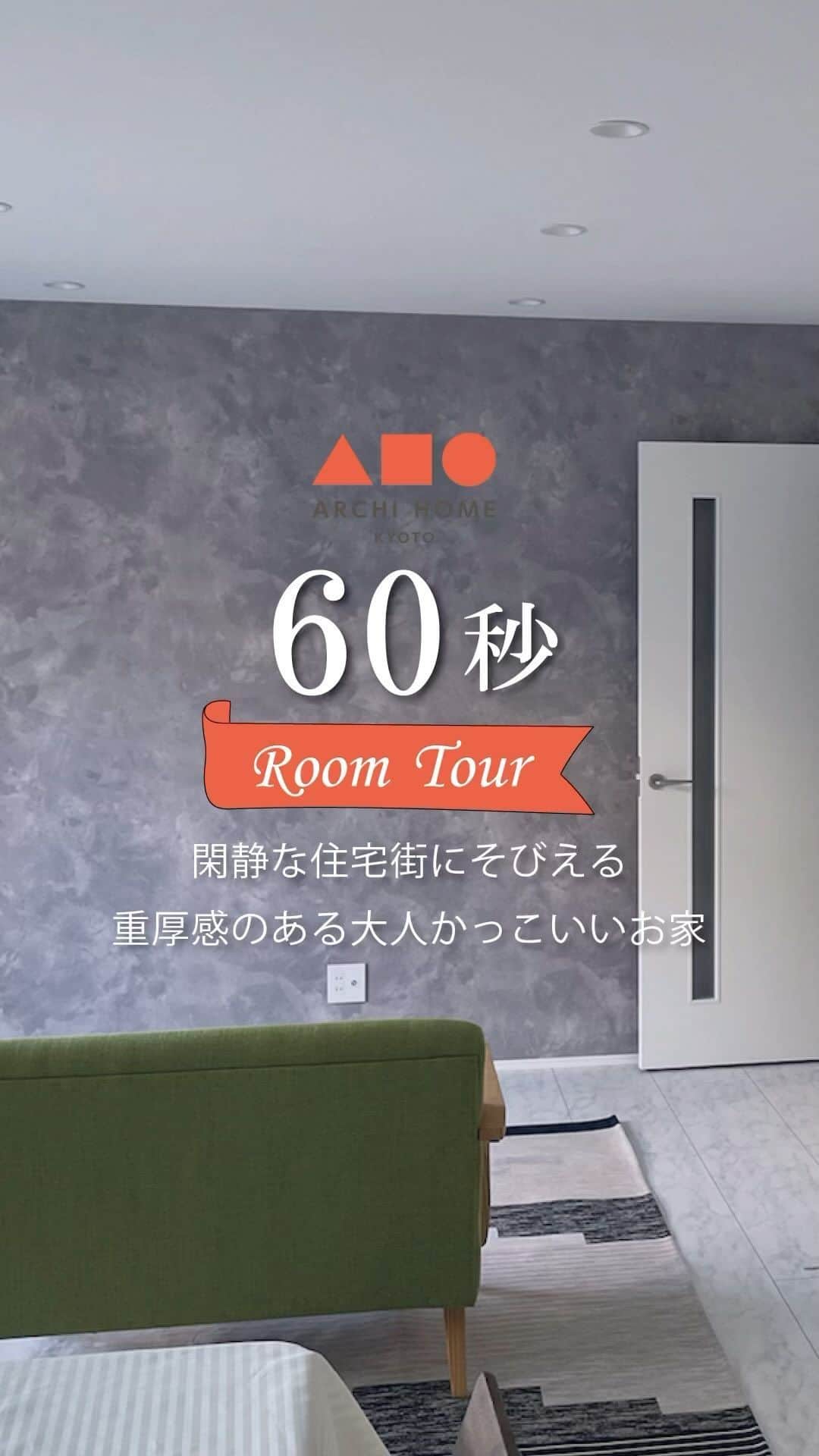 homelife 夢を叶える暮らし方のインスタグラム：「【ルームツアー】閑静な住宅街にそびえる重厚感のある大人かっこいいお家🏠 #アーキホーム  #注文住宅  #新築  #新築一戸建て  #リビング  #サンルーム」