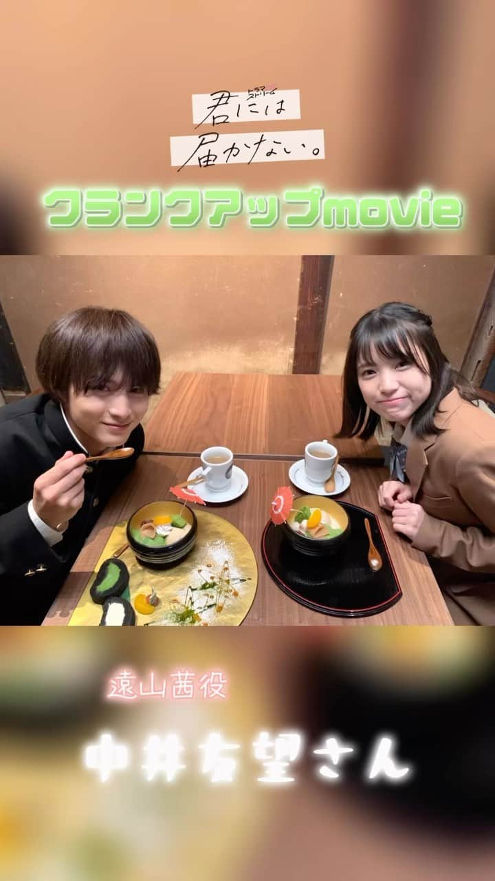 君には届かない。のインスタグラム：「クランクアップ写真💐🌟 本日は遠山茜役の中井友望さん！  カケルの気持ちを察した茜ちゃんの 切ない想いを丁寧に表現してくださり、原作の名シーンをドラマでも素敵に演じてくださいました‼︎ 呼び止めたと思ったら… 嵐山までの行き方教えてる〜😭😭😭😭‼︎‼︎‼︎ 思わず目頭が熱くなってしまいましたね、、、🥲 7話で、カフェで会ってしまいカケルを応援する茜ちゃんにも涙… 茜ちゃんも、どうか幸せでありますように…‼︎  中井さん、どうもありがとうございました🙇‍♀️  最終話はTVerで配信中💫  #tbs #ドラマストリーム #君には届かない #icannotreachyou  #12月8日よりNetflixにて海外配信スタート  #4月10日DVDBlu-ray発売決定 #中井友望 #柏木悠(#超特急) #金子みゆ #吉田伶香 #三木理紗子」