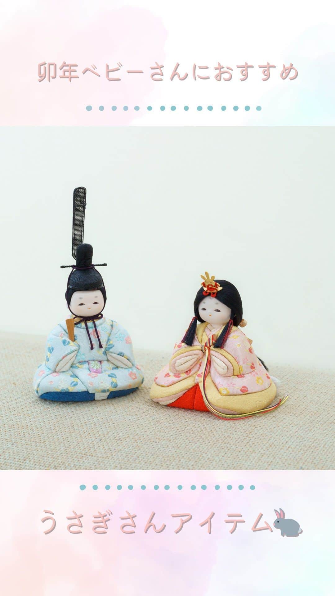 人形工房ふらここ-雛人形 五月人形-のインスタグラム：「～ 今年のふらここはうさぎさんがいっぱい 🐇~  せっかくなら、生まれ年の干支さんを取り入れてあげたいなというママさんも多いのではないでしょうか？😌  そこでふらここでは、たくさんの卯年🐇生まれのお子様が初節句をお迎えになる2024年のひな祭りに向けて！  ママたちに沢山のアイテムの中から選んでいただけるようにかわいいうさぎちゃんアイテムを豊富にご用意いたしました✨  取り入れ方もお好みに合わせて選べるように、お名前旗やつるし飾り、クロスになんとお衣装にも♡  是非、公式サイトからチェックしてみてね✨  お気に入りのうさぎちゃんアイテムに出会えます様に𓍯 ☄︎🐇  ＿＿＿＿＿＿＿＿＿＿＿＿＿＿＿＿＿＿＿＿＿＿＿＿  🌸ご購入は公式サイトから！🌸  ふらここ雛人形 https://www.furacoco.co.jp/hina/ ふらここ五月人形 https://www.furacoco.co.jp/gogatsu/ インスタ公式のプロフィールリンクから簡単アクセス可能♫  🌸 新作カタログ請求受付中 ！🌸  ふらここウェブサイトにて、 2024年度カタログ請求も受付中✨  https://www.furacoco.co.jp/member/catalog.html  ＿＿＿＿＿＿＿＿＿＿＿＿＿＿＿＿＿＿＿＿＿＿＿＿  🌸お顔診断サイトはこちらから🌸  ふらここの雛人形のお顔選びに迷われた方は、ときめくお顔に出会える診断サイトもご用意中です♫  https://www.furacoco.co.jp/lp_hina_shindan/  ＿＿＿＿＿＿＿＿＿＿＿＿＿＿＿＿＿＿＿＿＿＿＿＿＿  #ふらここ #furacoco #雛活 #雛活2024 #ひな活 #雛人形 #かわいい雛人形 #ひなにんぎょう #雛人形コンパクト#小さな雛人形 #雛人形選び #桃の節句 #初節句 #おひなさま🎎 #おひなさま #ひな人形 #お雛様 #雛人形🎎 #雛人形人気 #お雛様飾り #卯年ベビー さん」