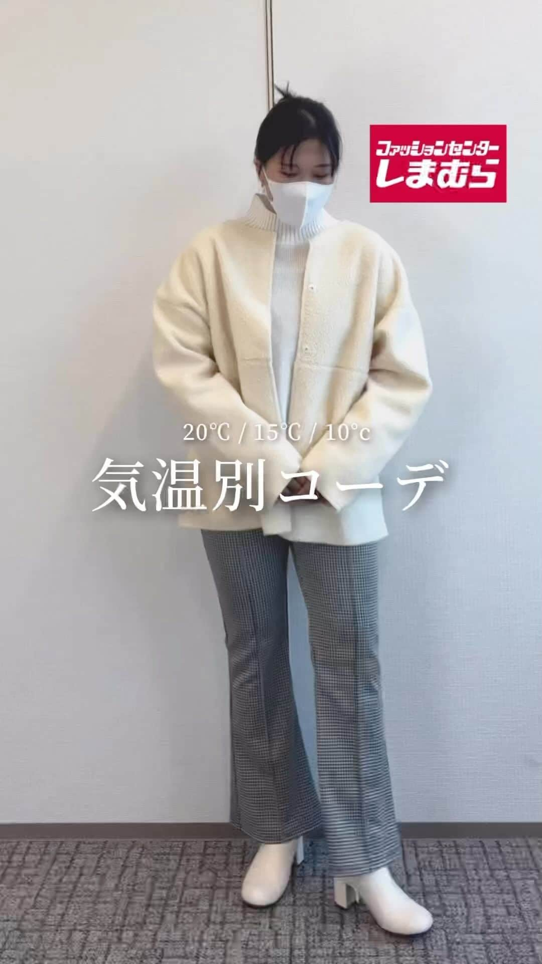 しまむらのインスタグラム：「気温別コーデ3選💃  📍LOOK1 20℃ KNIT×BOTTOMS 肌寒くなってきたらニットが活躍  ✅Point デニムはウエストの調節が可能！  📍LOOK2 15℃ KNIT×JACKET 朝晩の冷え込みにジャケットが便利  ✅Point 1つ目のボタンを閉めてお洒落度アップ！  📍LOOK3 10℃ KNIT×OUTER ボアアウターで体温を逃さずお洒落しよう  ✅Point 肩を落として着ても可愛い！  次はどんなコーデ紹介が見たいですか？👀 ぜひコメントで教えてください💭  ※売り切れの際はご容赦ください  ☆1コーデ目 ＜ニット＞ 品番：513-0755  価格：2,189円（税込）  ＜デニム＞ 品番：525-4237  価格：2,420円（税込）  ＜バッグ＞ 品番：343-0794  価格：2,420円（税込）  ＜ショートブーツ＞ 品番：150-2600  価格：2,970円（税込）  ☆2コーデ目 ＜デニムジャケット＞ 品番：528-1172  価格：2,970円（税込）  ＜タートルネック＞ 品番：529-2917  価格：1,419円（税込）  ☆3コーデ目 ＜ボアアウター＞ 品番：528-2276  価格：2,420円（税込）  ＜フレアパンツ＞ 品番：525-5027  価格：1,089円（税込）  #しまむら #しまパト戦利品 #ファッションセンターしまむら #しまむら購入品 #しまむらパトロール #しまパト #しまむらコーデ #プチプラ #プチプラコーデ #プチプラファッション #コーデ紹介 #冬コーデ #冬服コーデ #気温別コーデ #冬トレンド #トレンドアイテム #トレンドコーデ #アウターコーデ #アウター #ジャケットコーデ #ニットコーデ」