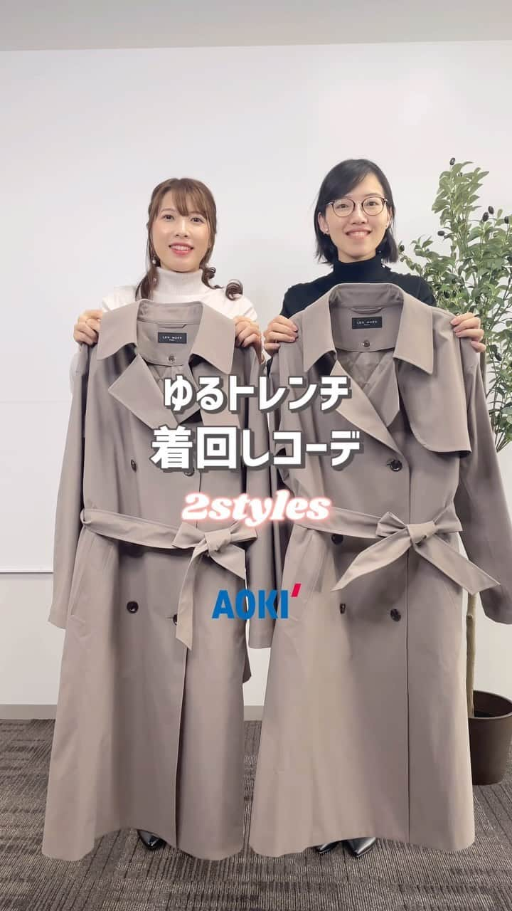 AOKIのインスタグラム：「ベルトでアレンジ！ゆるトレンチコート🧥  秋から春先まで長く使えておすすめなのが… ライナー付きゆるトレンチコートです💁‍♀️✨  裏地のライナーはボタンで取り外しができるので 気温に合わせて調整できるのが嬉しいポイント！  ジャケットの上に着た際も肩＆腕が動かしやすい 設計になっているので着心地も快適なんです♬  軽量＆撥水仕様なのでお仕事はもちろん、 インターンや面接など幅広いシーンで 活躍するトレンチコートです！  ベルトで着こなしも色々アレンジできますよ🥰  ぜひAOKI店舗＆オンラインショップでチェックしてください✨  🧥ゆるトレンチコート color▹ベージュ・ブラック price▹32,890円（税込） size▹S～L ——————————  投稿＆コーデが気になったら便利な 《保存＆いいね》をお願いします🕊  アイテムはショップアイコンまたは オンラインショップのスタッフスナップ にてご覧いただけます🛍🛒  ※オンラインショップまたは店舗により 在庫状況が異なりますのでご了承くださいませ  -————————————————— ビジネスからカジュアルまで揃うAOKI公式アカウント -————————————————— 「明日からできるシンプルコーデ✨」をテーマに 新作アイテムやスタッフコーデなどご紹介しています🌿  TOPプロフィールのURLから 骨格タイプ別のおすすめアイテムをご覧いただけます！ ぜひチェックしてくださいね♬  #aoki #ビジネスカジュアル #パンツスタイル #通勤コーデ #お仕事コーデ #お仕事ブラウス #トレンチコート #オフィスカジュアル #コートコーデ #お仕事服 #インターンシップ #転職活動 #スーツコーデ #通勤服」