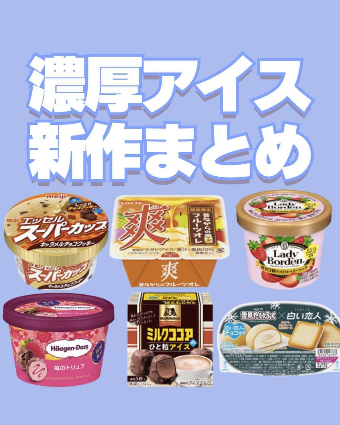 もぐナビのインスタグラム：「\冬に食べたい！濃厚アイス新作まとめ⛄️❄️/ 食べたい！と思ったらコメント欄で教えてね😋  各社から濃厚系のアイスがたくさん登場しています！！   雪見だいふく×白い恋人の東京ばな奈のワッフルコーンアイス、ミルクココアのコラボアイスは要チェック！🤍  商品情報や口コミはもぐナビで公開中！！プロフのURLからチェック👀  #新発売 #ハーゲンダッツ #もぐナビ #新商品 #コンビニ #白い恋人 #アイス新商品 #東京ばな奈」