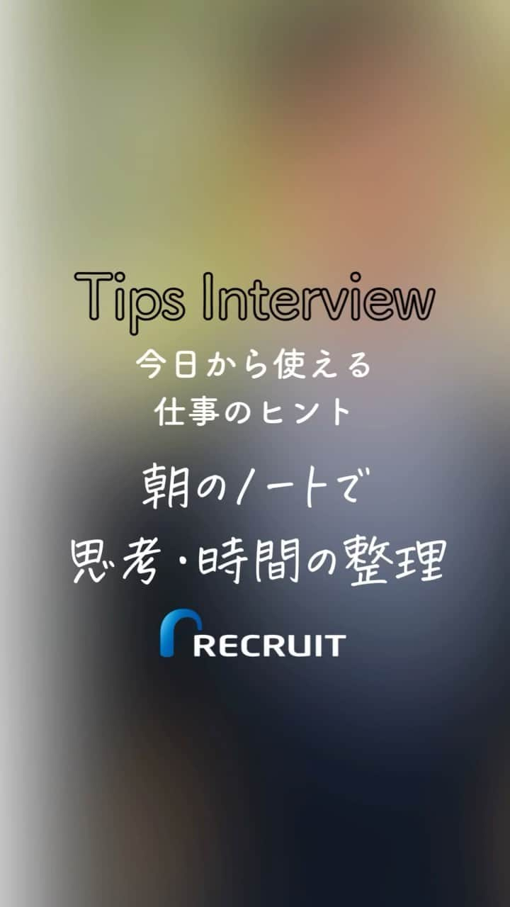 リクルートのインスタグラム：「～Tips Interview～ 今日から使える仕事のヒント「朝のノートで思考・時間の整理」 👉今日から使える仕事のヒント　他の投稿はこちら（@recruit___official）  リクルート従業員へのインタビューを通じて、仕事のヒントをご紹介するTips Interview。 今回は、リクルート 飲食Div. 営業2部 札幌飲食グループ 中小路渉のインタビュー記事です。  仕事の後に徒労感はあっても充実感がない。 そんな時、営業職の中小路が気づいたのは、これまで自分が充実していた瞬間には「目標」があったこと。 自分のありたい姿を設定し、時間の使い方を変えることを実践していきました。 朝型生活にシフトし、「朝のノート」でその日のゴール、タスクを整理していくことに。 すると1日に命が吹き込まれたように感じました。  ちなみに中小路の趣味は筋トレ。 「目標を立てて仕事をしよう」 そう決めてコツコツ積みあげてきた毎朝のノートは 裏切らない筋力のように自分を鍛えあげるツールになっているようです。  そこまでストイックなかたちでなくてもいいので朝コーヒーを淹れながらでも ちょっと早起きしてみて朝型シフトの仕事術、やってみませんか？  （リクルートグループ報「かもめ」2023年6-7月号*から抜粋・再編集） *投稿の情報は掲載当時のものです  ♢♢♢♢♢♢♢♢♢♢♢♢♢♢♢♢♢♢ リクルート公式アカウントでは、 今日から使える仕事のヒントや、 リクルートの仲間・従業員のインタビューを発信中！ 👉 @recruit___official ♢♢♢♢♢♢♢♢♢♢♢♢♢♢♢♢♢♢ #RECRUIT #リクルート ― #インタビュー #社員インタビュー #体験談 #まだここにない出会い #followyourheart #仕事 #仕事術 #社会人 #社会人の勉強垢 #大人の勉強垢 #ビジネスシーン #仕事の悩み #朝活 #早起き #朝型生活 #行動 #マインドセット #考え方 #考え方を変える #考え方を学ぶ #ヒント #成功の秘訣 #キャリア #自分らしく働く #成功 #コツ #成長 #自分磨き」