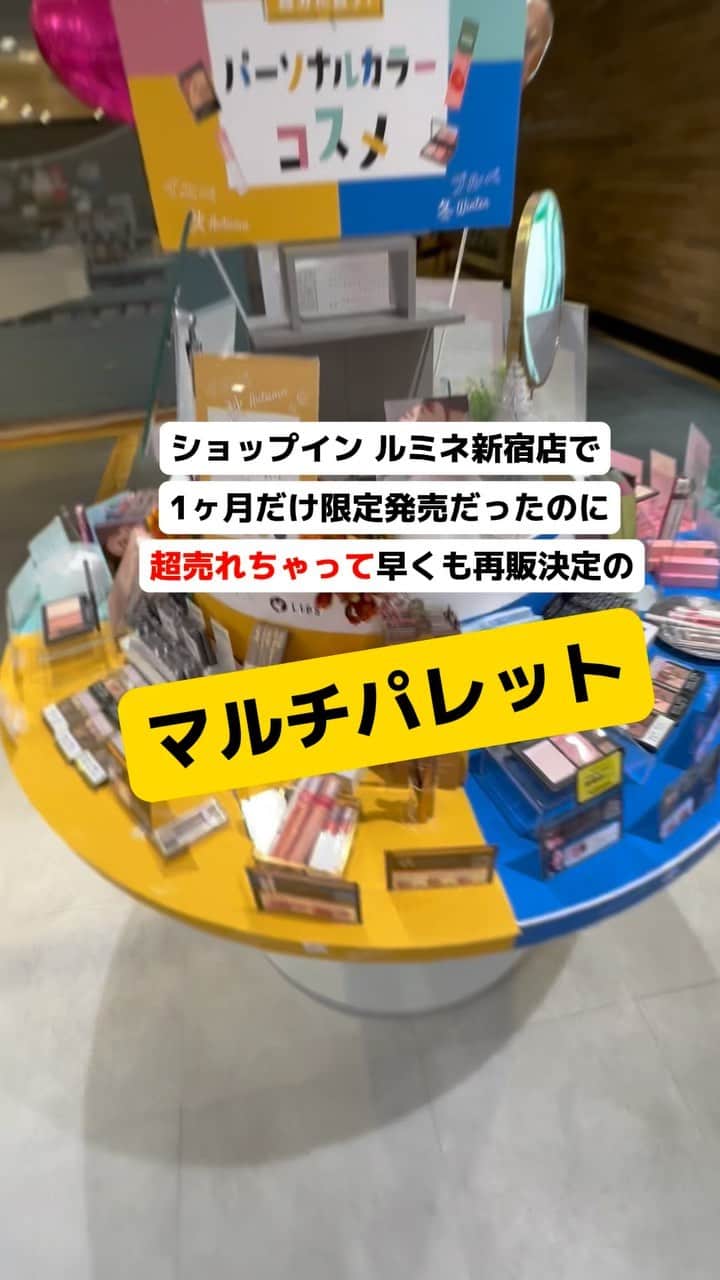 shopin_photographyのインスタグラム：「🎉売れ過ぎて再販決定！マルチカラーパレット🎨  ルミネ新宿店で期間限定発売していた パーソナルカラー別のマルチカラーパレット🎨 「STEIASUR（ステイアシュール）」  こちら想定よりもたくさん売れまして、、 な、なんと早くもルミネ新宿店で再販決定㊗️  パーソナルカラー別に春夏秋冬とわかれております！ （ステイアシュールのwebページではオンラインでパーソナルカラー診断できます🫶）  ステイアシュール　フィット my カラーパレット 各3,850円（税込）  01.Spring 02.Summer 03.Autumn 04.Winter  こちら一つで、ハイライト、チーク、アイシャドウ、アイブロウ、シェーディング、涙袋のラインなどマルチに使えます！  しかも、もともと肌きれいだった、、？というくらい粉質が細かくキレイ！！  12/25までの期間限定発売です。 店頭でかえるのはショップイン新宿店だけ！  #shopin #ショップイン #ステイアシュール #steiasur #マルチパレット #コスメ#コスメレポ #限定コスメ」