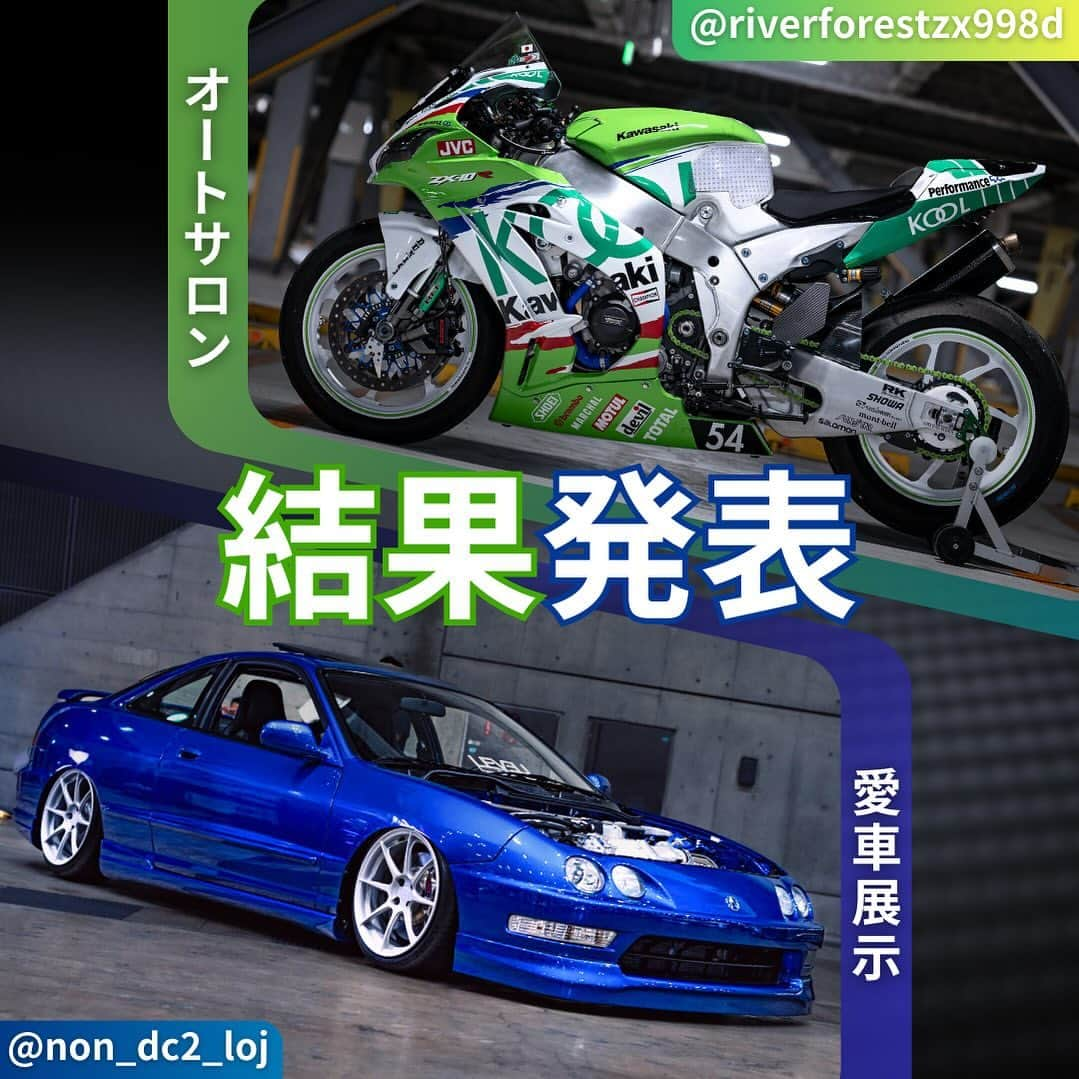 夜道雪のインスタグラム：「#オートサロン愛車展示 展示が決まった栄えある二台は 車 @non_dc2_loj様 バイク @@riverforestzx998d 様 となりました🏆🏆 合計1664台と過去最多の応募ありがとうございました🙇🏻‍♀️ 応募いただいた全台をブース内の壁面に掲示致しますので #東京オートサロン2024 アップガレージブースまでお越しください🏎️🏎️ #PR #東京オートサロン #オートサロン #アプガレ愛車ギャラリー #アップガレージ #車好き　#ドライブ #車好きと繋がりたい #車好きな人と繋がりたい #カスタムカー　#カーライフ #スポーツカー #愛車 #車のある生活 #車のある風景 #車好き男子　#車好き女子 #車男子　#車女子」