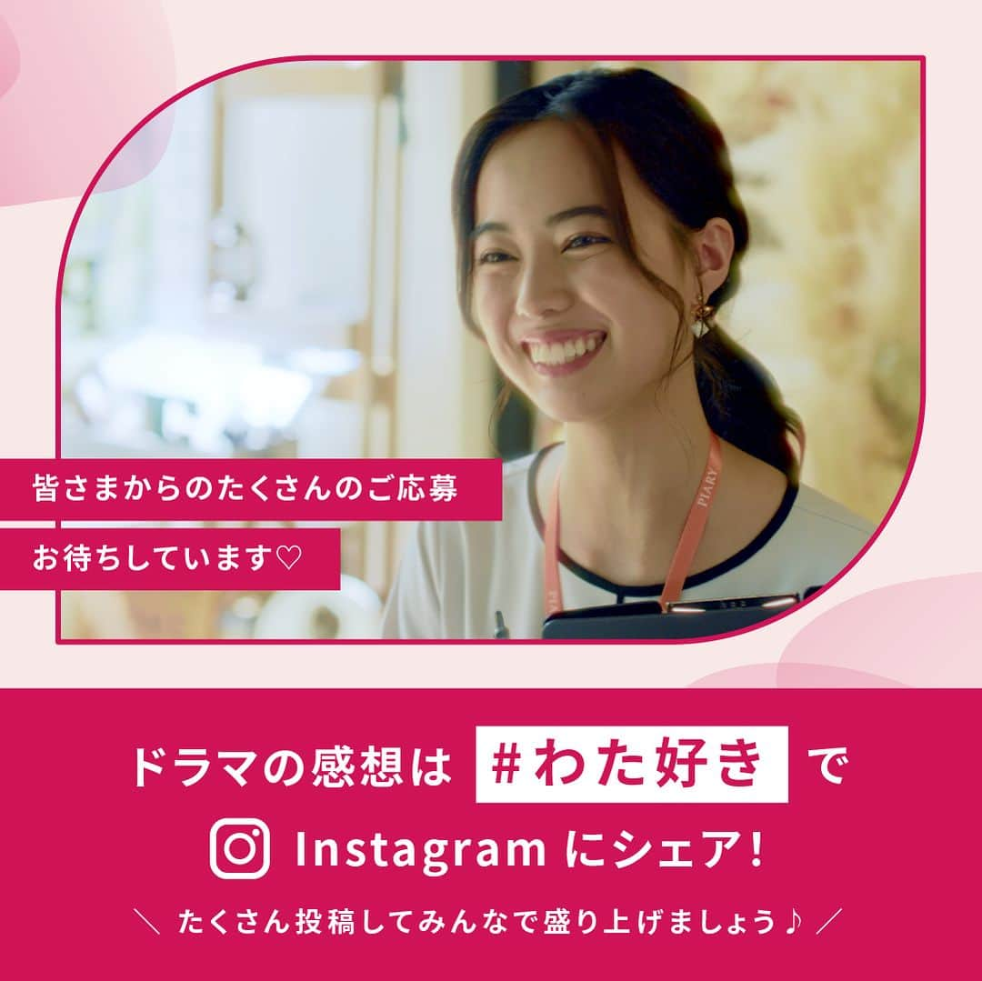 PIARYさんのインスタグラム写真 - (PIARYInstagram)「＼いよいよ本日公開✨／ PIARYオリジナルドラマ「ねぇ、わたしのどこが好き？」公開記念！  ❤️3大SNSキャンペーン❤️ 第1弾：YouTubeキャンペーン💖  ピアリー初のYouTubeショートドラマ 「ねぇ、わたしのどこが好き？」  仕事と恋に挟まれながら素直でまっすぐな感情が大きく揺れ動く… 至高の三角関係胸キュン恋愛ショートドラマが 11月16日からPIARY公式YouTubeチャンネルにてついにスタートします！  そんなスペシャルドラマ公開を記念して約2ヶ月にわたって 3大SNSキャンペーンを開催します✨  今回は第1弾としてYouTubeチャンネル登録＆第1話をいいねで GODIVAのアソートメントを30名にどどーんとプレゼント！🎁  皆さまからのたくさんのご応募お待ちしています💕  🌿プレゼント内容： 【GODIVA カレ アソートメント (9枚入)】を合計30名さまにプレゼント！  🌿応募条件 ・公開アカウントの方  🌿応募方法 01：この投稿に「参加」とコメント！ 02：PIARY公式YouTubeをチャンネル登録！ 03：「ねぇ、私のどこが好き？」第1話をいいね！ かんたん3ステップで応募完了！  ＼さ・ら・に！／ ①「ストーリーズシェア」or「リグラム」で当選率がUP✨✨  🌿応募期間 2023年11月16日～11月30日 18：00まで  🌿当選発表 当選者さまには12月6日20：00を目途に@piary_instからご連絡させていただきます。  ドラマの感想は #わた好き にてお待ちしています🥰 詳しくは「特別ドラマ💕」ハイライトをチェック！  ストーリーズ等でのシェアも大歓迎！ 皆さまからのたくさんのご応募お待ちしております♪  #PIARY #ピアリー #piahana #ねぇわたしのどこが好き #わた好き #恋愛 #恋愛ドラマ #韓国ドラマ #新関碧 #三宅亮輔 #南圭介 #オリジナルドラマ #ドラマ #日本中のプレ花嫁さんと繋がりたい #プレ花嫁 #結婚式準備 #全国のプレ花嫁さんと繋がりたい #2023春婚 #2023夏婚 #2023秋婚 #キャンペーン #キャンペーン開催中 #キャンペーン実施中 #キャンペーン企画 #キャンペーン中 #拡散希望  #godiva #ゴディバ」11月16日 18時30分 - piary_inst