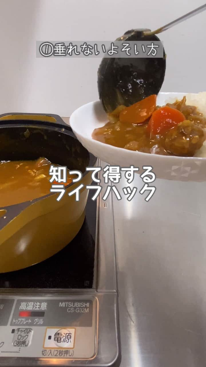 アイリスオーヤマ株式会社のインスタグラム：「＼知って得する！？カレーのライフハック🍛／ . ————————————————— いいなと思ったらコメント欄に「💕」で教えてね！ ————————————————— . カレーをお玉ですくう時、アクを取る時 覚えておくと便利な2つのライフハックをご紹介！  皆さんはご存じでしたか？ぜひやってみてくださいね☺️  鍋はアイリスオーヤマの「無加水鍋　COTOCO」です🍲 素材のうまみを逃がさない無加水調理ができます◎ . . 商品情報  ●無加水鍋 COTOCO 　MKSN-S26 ————————————————————  詳しくは各ページに記載の商品名で検索  ※価格につきましては販売店により異なります。  商品名等でお調べいただくか、お近くの販売店へお問い合わせください。   ————————————————————  #アイリスオーヤマ #irisohyama  #ライフハック #鍋 #カレー #調理器具 #家電 #キッチンアイテム #料理アイテム #キッチンインテリア #無加水鍋 #おうちごはん #すっきり暮らしたい #おすすめ鍋 #おうち時間 #時短調理 #暮らしを整える #シンプルな暮らし #irisohyama #アイラブアイデア」