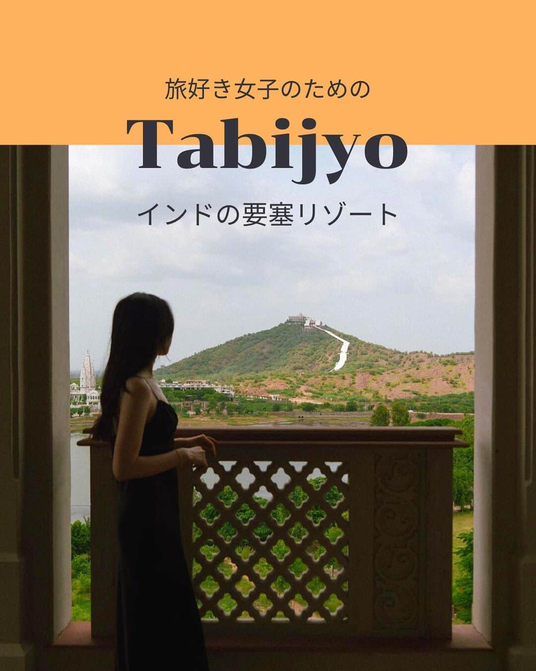 タビジョのインスタグラム：「他のスポットはここから👉@tabi_jyo  『インドの要塞リゾート』  ☻︎☻︎✈︎✈︎✈︎✈︎✈︎✈︎✈︎✈︎✈︎✈︎☻︎☻︎  本日は @y____moodさんの投稿をリポスト🧡 2021年にオープンした「シックスセンシズ フォートバルワラ」🪷 バルワラ湖に面し、湖や寺院、バルワラ村の景色を眺めることができます☺️ 城壁の中は全室スイートで、各国やインドの料理が楽しめるレストランや屋外プール、スパなどホテル内施設も充実🤩  ☻︎☻︎✈︎✈︎✈︎✈︎✈︎✈︎✈︎✈︎✈︎✈︎☻︎☻︎  @tabi_jyo アカウントでは旅先の新たな魅力を発信中✨ スポットや写真の撮り方の参考におすすめ💛 レポーター募集などはアカウントから配信しているよ👭 気になる方はフォローしてね🫶  #タビジョ #旅行 #tabijyo #海外旅行 #tabijyomap_india #インド旅行 #インド #シックスセンシズフォートバルワラ #リゾートホテル #バルワラ湖 #ラジャスタン州」