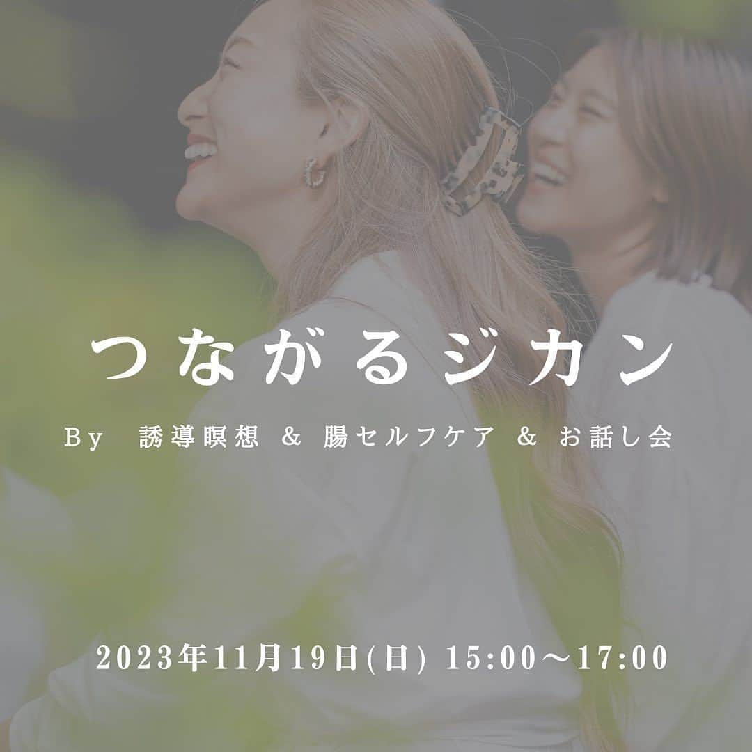 岡清華さんのインスタグラム写真 - (岡清華Instagram)「【 11/19年内最後🌈関西イベントのお知らせ👩 】  申し込みはまだ間に合いますよぉ〜🤍 自分と繋がるジカン🥰  #Repost with @repostai_app 🔄  つ な が る ジ カ ン By誘導瞑想&腸セルフケア&お話し会  スペシャルゲストをお呼びした スペシャルなイベント ついについに、第3弾✌️ 年内はこの日がラストとなります！  〜Special guest〜　岡 清華先生　@okasaya   世界最古の医学  そして人生を楽しみ切るための 生き方の智慧 である”アーユルヴェーダ”を、 より現代の日本と調和のとれるようアレンジされた “Japanese modern Ayurveda 日本式アーユルヴェーダ”  そんな日本式アーユルヴェーダを提唱し MOTHERの創始者として大活躍されている、 私の大師匠である オカサヤさんこと、岡 清華先生に はるばる大阪までお越しいただき、開催します！！  ＿＿＿＿＿＿＿＿＿＿＿＿＿＿＿＿＿＿＿＿＿＿＿ ㅤㅤㅤㅤㅤㅤㅤㅤㅤㅤㅤㅤㅤ ㅤㅤㅤㅤㅤㅤㅤㅤㅤㅤㅤㅤㅤ  今回のテーマは「 セ ル フ ケ ア 」 ㅤㅤㅤㅤㅤㅤㅤㅤㅤㅤㅤㅤㅤ ㅤㅤㅤㅤㅤㅤㅤㅤㅤㅤㅤㅤㅤ 誘導瞑想でクリアな心地よい時間を過ごした後、 心身ともにゆるまる腸セルフケアの時間で 未だ出逢ったことのない 極上の余白時間を味わう 自分自身との"つながるジカン"  そんな余白時間を過ごしたあとに ゆるりとお茶を飲みながら テーマに沿って、想い、経験、 氣づき、学びを深く語り合い、交わし合う 仲間との"つながるジカン"  ㅤㅤㅤㅤㅤㅤㅤㅤㅤㅤㅤㅤㅤ 寒さや乾燥で身体も心も ぎゅっと縮こまりやすいこの季節に合わせて 心身ともに、ほっこりあたたかにゆるめて やさしく巡らせていく、そんな癒しの余白時間を ぜひ味わいに来てください🤍✨ ㅤㅤㅤㅤㅤㅤㅤㅤㅤㅤㅤㅤㅤ ㅤㅤㅤㅤㅤㅤㅤㅤㅤㅤㅤㅤㅤ 共に同じジカンを過ごすみなさまにとって、 それぞれの大切な出逢いが つながって循環していきますように🌞🤝  みなさまとの出逢いを心待ちにしております🍀 ㅤㅤㅤㅤㅤㅤㅤㅤㅤㅤㅤㅤㅤㅤㅤㅤㅤㅤㅤㅤㅤㅤㅤㅤㅤㅤ ㅤㅤㅤㅤㅤㅤㅤㅤㅤㅤㅤㅤㅤ＿＿＿＿＿＿＿＿＿＿＿＿＿＿＿＿＿＿＿＿＿＿＿ ㅤㅤㅤㅤㅤㅤㅤㅤㅤㅤㅤㅤㅤ ＜日程＞　　2023/11/19(日)  15:00~17:00  ＜場所＞　　萬福寺 　　　　　　地下鉄御堂筋線 心斎橋駅 徒歩約10分 　　　　　　地下鉄四ツ橋線 四ツ橋駅　徒歩約7分 　　　　　　※詳細はお申し込みの方へご案内します。  ＜定員＞　　15名  ＜参加費＞　 以下の①②からプランを選択してお申し込みください！ 　①イベント参加のみ　　¥5,500(税込)　　 　②イベント参加 ＋ セサミオイルセット¥6,300(税込) 　　★14日までのお申し込み限定です！ 　 ※現金払い（当日） or PayPay払い（当日 or 事前 ） ㅤㅤㅤㅤㅤㅤㅤㅤㅤㅤㅤㅤㅤ ㅤㅤㅤㅤㅤㅤㅤㅤㅤㅤㅤㅤ ＜イベント内容＞ ・サヤカ先生の 誘導瞑想 のクラス ・腸セラピスト チナによる腸セルフケア ・お話し会 〜SATSANG〜  ★今回はMOTHERのセサミオイルを 　お得にGETできちゃう選べるプランもご用意！ 　秋冬を整える、セルフケアには欠かせないアイテム。 　ぜひこの機会にセルフケアアイテムの 　一つとして、日常にメンバー入りしてみてください🫰  @mother___jp  @horiemanpukuji   　  ☑︎お申し込み方法 投稿5ページ目のQRコードよりお申し込みください。 Instagramアカウント　@chinattyyyyyy  DMからでもご予約やご質問等 どしどし受付しております🌈」11月16日 18時34分 - okasaya