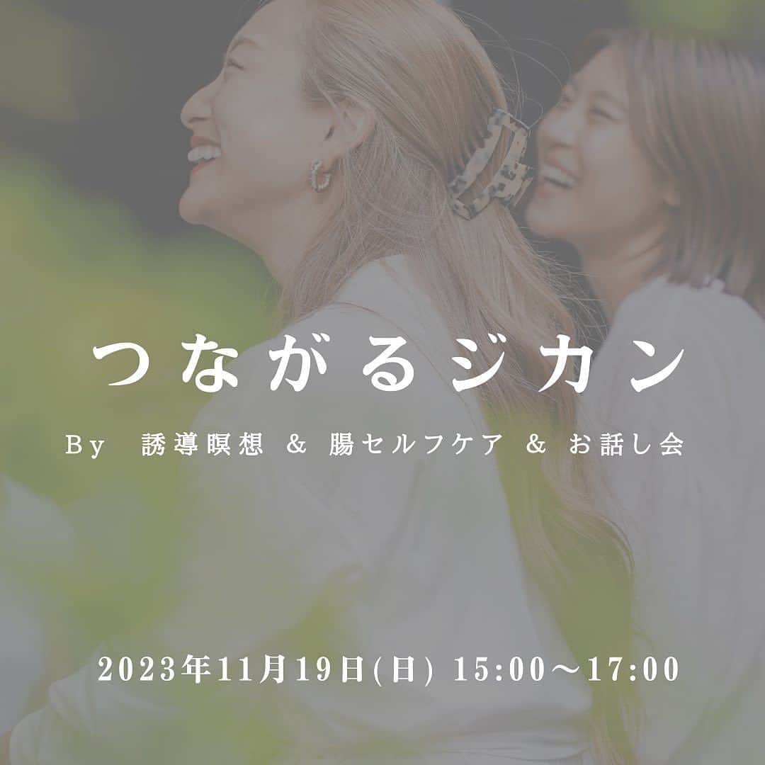 岡清華のインスタグラム：「【 11/19年内最後🌈関西イベントのお知らせ👩 】  申し込みはまだ間に合いますよぉ〜🤍 自分と繋がるジカン🥰  #Repost with @repostai_app 🔄  つ な が る ジ カ ン By誘導瞑想&腸セルフケア&お話し会  スペシャルゲストをお呼びした スペシャルなイベント ついについに、第3弾✌️ 年内はこの日がラストとなります！  〜Special guest〜　岡 清華先生　@okasaya   世界最古の医学  そして人生を楽しみ切るための 生き方の智慧 である”アーユルヴェーダ”を、 より現代の日本と調和のとれるようアレンジされた “Japanese modern Ayurveda 日本式アーユルヴェーダ”  そんな日本式アーユルヴェーダを提唱し MOTHERの創始者として大活躍されている、 私の大師匠である オカサヤさんこと、岡 清華先生に はるばる大阪までお越しいただき、開催します！！  ＿＿＿＿＿＿＿＿＿＿＿＿＿＿＿＿＿＿＿＿＿＿＿ ㅤㅤㅤㅤㅤㅤㅤㅤㅤㅤㅤㅤㅤ ㅤㅤㅤㅤㅤㅤㅤㅤㅤㅤㅤㅤㅤ  今回のテーマは「 セ ル フ ケ ア 」 ㅤㅤㅤㅤㅤㅤㅤㅤㅤㅤㅤㅤㅤ ㅤㅤㅤㅤㅤㅤㅤㅤㅤㅤㅤㅤㅤ 誘導瞑想でクリアな心地よい時間を過ごした後、 心身ともにゆるまる腸セルフケアの時間で 未だ出逢ったことのない 極上の余白時間を味わう 自分自身との"つながるジカン"  そんな余白時間を過ごしたあとに ゆるりとお茶を飲みながら テーマに沿って、想い、経験、 氣づき、学びを深く語り合い、交わし合う 仲間との"つながるジカン"  ㅤㅤㅤㅤㅤㅤㅤㅤㅤㅤㅤㅤㅤ 寒さや乾燥で身体も心も ぎゅっと縮こまりやすいこの季節に合わせて 心身ともに、ほっこりあたたかにゆるめて やさしく巡らせていく、そんな癒しの余白時間を ぜひ味わいに来てください🤍✨ ㅤㅤㅤㅤㅤㅤㅤㅤㅤㅤㅤㅤㅤ ㅤㅤㅤㅤㅤㅤㅤㅤㅤㅤㅤㅤㅤ 共に同じジカンを過ごすみなさまにとって、 それぞれの大切な出逢いが つながって循環していきますように🌞🤝  みなさまとの出逢いを心待ちにしております🍀 ㅤㅤㅤㅤㅤㅤㅤㅤㅤㅤㅤㅤㅤㅤㅤㅤㅤㅤㅤㅤㅤㅤㅤㅤㅤㅤ ㅤㅤㅤㅤㅤㅤㅤㅤㅤㅤㅤㅤㅤ＿＿＿＿＿＿＿＿＿＿＿＿＿＿＿＿＿＿＿＿＿＿＿ ㅤㅤㅤㅤㅤㅤㅤㅤㅤㅤㅤㅤㅤ ＜日程＞　　2023/11/19(日)  15:00~17:00  ＜場所＞　　萬福寺 　　　　　　地下鉄御堂筋線 心斎橋駅 徒歩約10分 　　　　　　地下鉄四ツ橋線 四ツ橋駅　徒歩約7分 　　　　　　※詳細はお申し込みの方へご案内します。  ＜定員＞　　15名  ＜参加費＞　 以下の①②からプランを選択してお申し込みください！ 　①イベント参加のみ　　¥5,500(税込)　　 　②イベント参加 ＋ セサミオイルセット¥6,300(税込) 　　★14日までのお申し込み限定です！ 　 ※現金払い（当日） or PayPay払い（当日 or 事前 ） ㅤㅤㅤㅤㅤㅤㅤㅤㅤㅤㅤㅤㅤ ㅤㅤㅤㅤㅤㅤㅤㅤㅤㅤㅤㅤ ＜イベント内容＞ ・サヤカ先生の 誘導瞑想 のクラス ・腸セラピスト チナによる腸セルフケア ・お話し会 〜SATSANG〜  ★今回はMOTHERのセサミオイルを 　お得にGETできちゃう選べるプランもご用意！ 　秋冬を整える、セルフケアには欠かせないアイテム。 　ぜひこの機会にセルフケアアイテムの 　一つとして、日常にメンバー入りしてみてください🫰  @mother___jp  @horiemanpukuji   　  ☑︎お申し込み方法 投稿5ページ目のQRコードよりお申し込みください。 Instagramアカウント　@chinattyyyyyy  DMからでもご予約やご質問等 どしどし受付しております🌈」