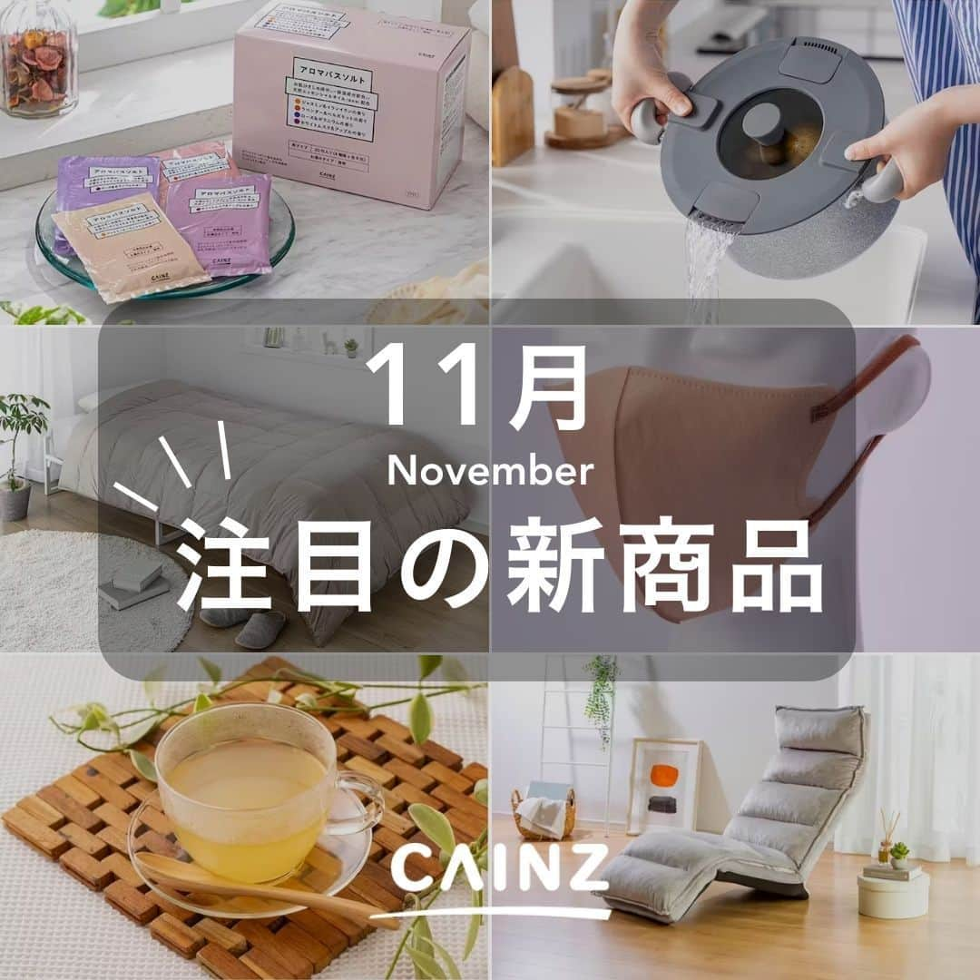 カインズさんのインスタグラム写真 - (カインズInstagram)「@cainz_official 👈ほかの投稿👀  \ 11月 注目の新商品をまとめました🤗 /  カインズでしか買えない、オリジナルアイテムです♪ 気になる商品はぜひ、店頭やオンラインストアでチェック👀  [01]アロマバスソルト 20包入(4種アソート×各5包) 価格 1,280円（税込） https://www.cainz.com/g/4549509867791.html  [02]湯切りができるガラス蓋 18～22cm対応 価格 980円（税込） https://www.cainz.com/g/4549509845416.html  [03]レバー式倒れにくいフットダウン座椅子 カラー：ライトグレー / ブラウン 価格 12,800円（税込） https://www.cainz.com/g/4549509937203.html  [04]立体バイカラー不織布マスク 30枚オレンジ 価格 798円（税込） https://www.cainz.com/g/4549509941880.html ※他カラーあり。画像参照  [05]しょうが湯15g×10袋 価格 198円（税込） https://www.cainz.com/g/4549509937944.html  [06]SuperLightDown ボリューム 羽毛ふとん ベージュ/グレー サイズ：150×210cm 価格 29,800円（税込） https://www.cainz.com/g/4549509933182.html  ※時期や店舗によって価格が変わる場合がございます、詳しくは店舗やオンラインショップにてご確認ください。 ※一部店舗やオンラインショップではお取り扱いがない場合がございます。 ※商品のデザインや仕様などは予告なく変更になる場合がございます。  #新商品情報 #バスソルト #調理器具 #羽毛布団 #カインズ #暮らしを楽しむ #暮らしを整える #カインズ購入品 #暮らしのアイデア #暮らしの知恵 #便利グッズ」11月16日 18時39分 - cainz_official