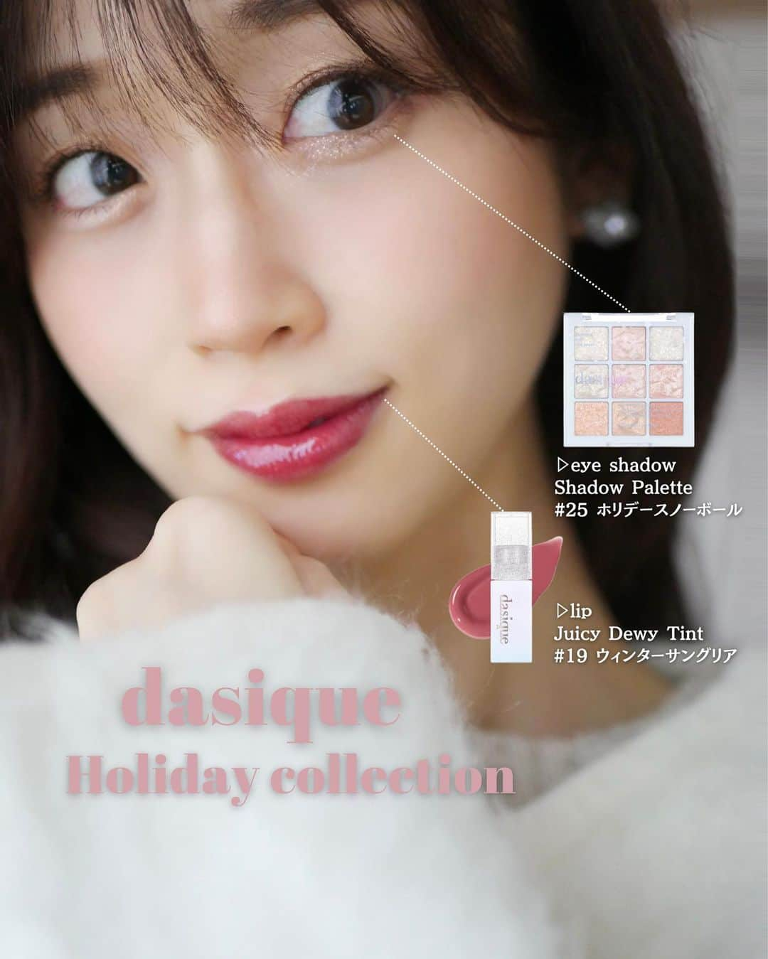 牧野結美のインスタグラム：「dasique Holiday collection❄️  11/13発売 @dasique_jp の ホリデーコレクションでメイク☺️  ホリデーらしいキラキラに 気持ちが高まります…💗  ----------  ▷eye shadow ・アイシャドウパレット #25ホリデースノーボール → 9色全て雪のようなキラキラグリッター✨ 手持ちのアイシャドウに重ねて使うのがおすすめ🥰  ▷lip ・ジューシーデューイティント  #18シュガーボム →みんなが使いやすいコーラルカラー🫶🏻  #19ウィンターサングリア →ブルベさんに似合いそうなモーヴカラー💗  ・グロイリップグロス ホリデースノーボール → 冬に使いたいラメ入り透明リップグロス❄️  ・ムードグロウリップスティック  #09ロージーブラウン（日本限定色） →あたたかみのある絶妙なブラウンカラー🤎  ----------  gifted by  #dasique #デイジーク #チーク #アイシャドウ #リップ #メガ割 #メガ割おすすめ #韓国コスメ #メガ割購入品 #大人可愛いメイク #大人メイク #ホリデーメイク #クリスマスメイク #デートメイク #冬メイク」