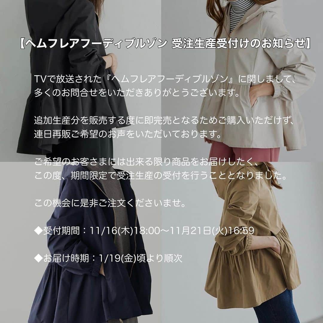 Pierrot［ピエロ］のインスタグラム：「【ヘムフレアフーディブルゾン 　受注生産受付けのお知らせ】  TVで放送された『ヘムフレアフーディブルゾン』に関しまして、多くのお問合せをいただきありがとうございます。  追加生産分を販売する度に即完売となるためご購入いただけず、 連日再販ご希望のお声をいただいております。  ご希望のお客さまには出来る限り商品をお届けしたく、 この度、期間限定で受注生産の受付を行うこととなりました。  この機会に是非ご注文くださいませ。  ◆受付期間：11/16(木)18:00～11月21日(火)16:59  ◆お届け時期：1/19(金)頃より順次  ---------------------------------------  【ご注意】  ・お届け時期は若干前後する場合がございます ・受注生産のためキャンセル不可 ・お色、サイズ変更不可 ・やむをえず生産中止となる場合はご連絡いたします ・他の商品と一緒にご注文の場合はまとめて配送のため分けてご注文ください  ※再入荷通知メールをご覧いただいたお客様へ   再入荷通知は購入確定のお知らせではなく再販開始のご案内となります。 ご注文履歴に表示されない場合はご注文いただけておりませんので、ご希望の場合は受注生産でのご注文をお願いいたします。  -——————— 【プチプラ通販サイト】 シーンレスに着られて着回しコーデとしても使えるアイテムばかりっ♡ @pierrot_shop   -————  【pierrotスタッフアカウント】 @emi_pierrot  @mayuko_pierrot @minori_pierrot @yuka_pierrot  #pierrot  #ootd #fashion  #大人カジュアル  #カジュアルコーデ  #キレイめカジュアル #ファッション  #プチプラ  #プチプラコーデ  #プチプラファッション #ママコーデ #高見えアイテム #着回しコーデ #働くママ #秋コーデ #冬コーデ #トレンドコーデ」