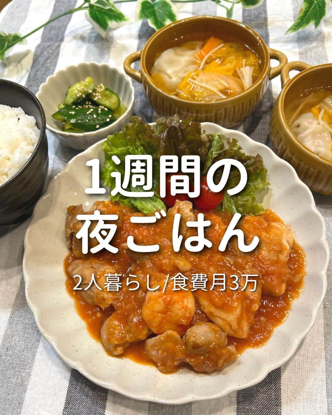 ゆきたまのインスタグラム：「他の投稿を見る→@yukitama_gram ⁡ 先々週の平日1週間の夜ご飯🍚 丸ごと玉ねぎの肉詰めレシピは こちらに投稿してます🧅🍖▶︎ @yuki_diet_gohan  〜 main dish🍽 〜 ⚪︎鶏エビチリ ⚪︎玉ねぎの肉詰め ⚪︎タンドリーチキン ⚪︎豆乳グラタン ⚪︎ハヤシライス ⁡ ✼••┈┈┈┈••✼••┈┈┈┈••✼ ⁡ ☑︎同棲 ☑︎私たちの日常 ☑︎生活術 ☑︎彼が喜ぶ献立etc… カップルお役立ち情報を発信中です ⁡ コメント、いいね、フォロー励みになります🧸 ゆきたま▷@yukitama_gram ⁡ ✼••┈┈┈┈••✼••┈┈┈┈••✼ ⁡ #夜ごはん#今日の夜ご飯#晩ご飯の献立#節約ごはん#料理記録#献立日記 #夜ご飯記録#夜ご飯#同棲ご飯#同棲ごはん#節約ごはん#おうちご飯 #二人暮らしごはん#共働きごはん#晩御飯の記録#手料理」