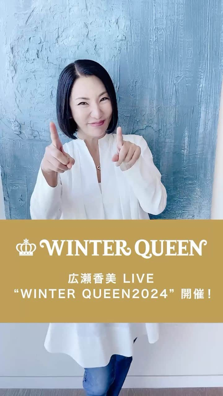 広瀬香美のインスタグラム：「広瀬香美 LIVE “WINTER QUEEN 2024” FC先行受付中！  冬のコンサートのFC先行予約受付中です。 今からのご登録でもOK！ 会員登録はプロフィールのリンクからぜひ。  #広瀬香美 #コンサート #冬の女王 #winterqueen #広瀬香美premium」