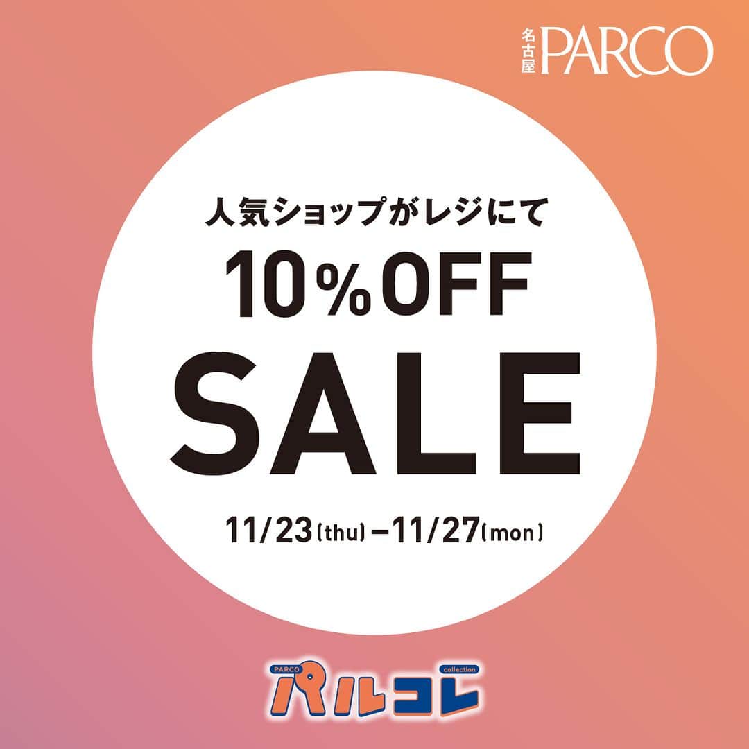 名古屋パルコのインスタグラム：「\名古屋PARCOのおとくな5日間/  11月23日(木・祝)より「パルコレ」開催！  名古屋PARCOは、11月23日(木・祝)から27日(月)まで、「パルコレ」を実施いたします。  人気ショップの10%OFF企画・PAYBACKで、おとくにお買い物をお楽しみいただけるほか、展覧会や限定ショップなど盛りだくさん！！  【パルコレ】の詳細はコチラ https://nagoya.parco.jp/page/parcolle-2311/」