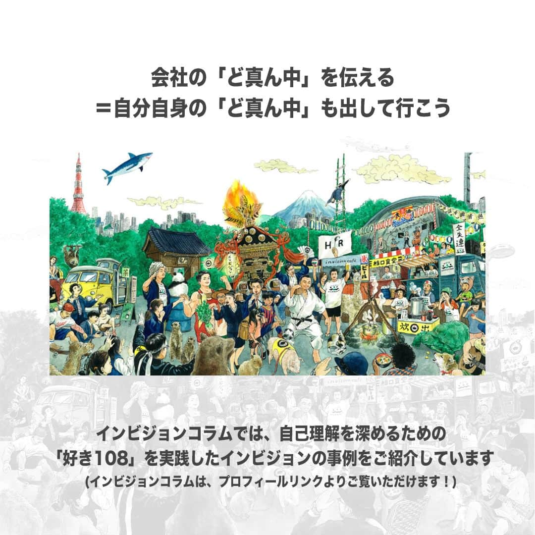 【公式】インビジョン株式会社さんのインスタグラム写真 - (【公式】インビジョン株式会社Instagram)「【企業のらしさをアップ】 会社のど真ん中を伝えるクリエイティブ✅ インビジョンのコラムでは、会社のど真ん中を伝えるための 制作物の作り方、自社理解や自己理解の方法などをご紹介しています。 グラレコやプロフィールから見れるコラムからぜひご覧ください！  ****************************** 「働く幸せを感じるかっこいい大人を増やす」ための様々な取り組み について、深堀したコラムを更新中！ プロフィールリンク(@invision_inc)より、ぜひご覧ください！  おダシ、それは自然と出てしまう魅力。 いいおダシが出てはじめて、顔が見える。 いいおダシが出てはじめて、人が集まる。 あなたの行き場のない熱意こそ、おダシを出す火種。 その火をあおいで、アク取って、いいダシ出すのが私たち。  invisionは、企業や地域のおダシ屋です  #invision #インビジョン #中目黒 #おダシ屋 #老舗企業 #地方創生 #採用戦略 #採用ブランディング #採用コンサル #組織 #組織開発 #組織づくり #組織コンサル #経営 #経営戦略 #企業ブランディング #就活 #就職活動  #企業公式 #企業公式相互フォロー」11月16日 10時00分 - invision_inc