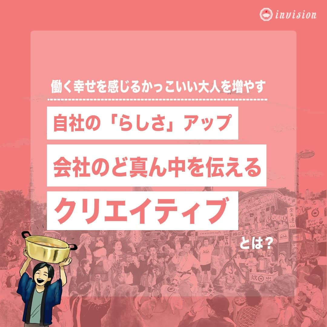 【公式】インビジョン株式会社のインスタグラム：「【企業のらしさをアップ】 会社のど真ん中を伝えるクリエイティブ✅ インビジョンのコラムでは、会社のど真ん中を伝えるための 制作物の作り方、自社理解や自己理解の方法などをご紹介しています。 グラレコやプロフィールから見れるコラムからぜひご覧ください！  ****************************** 「働く幸せを感じるかっこいい大人を増やす」ための様々な取り組み について、深堀したコラムを更新中！ プロフィールリンク(@invision_inc)より、ぜひご覧ください！  おダシ、それは自然と出てしまう魅力。 いいおダシが出てはじめて、顔が見える。 いいおダシが出てはじめて、人が集まる。 あなたの行き場のない熱意こそ、おダシを出す火種。 その火をあおいで、アク取って、いいダシ出すのが私たち。  invisionは、企業や地域のおダシ屋です  #invision #インビジョン #中目黒 #おダシ屋 #老舗企業 #地方創生 #採用戦略 #採用ブランディング #採用コンサル #組織 #組織開発 #組織づくり #組織コンサル #経営 #経営戦略 #企業ブランディング #就活 #就職活動  #企業公式 #企業公式相互フォロー」