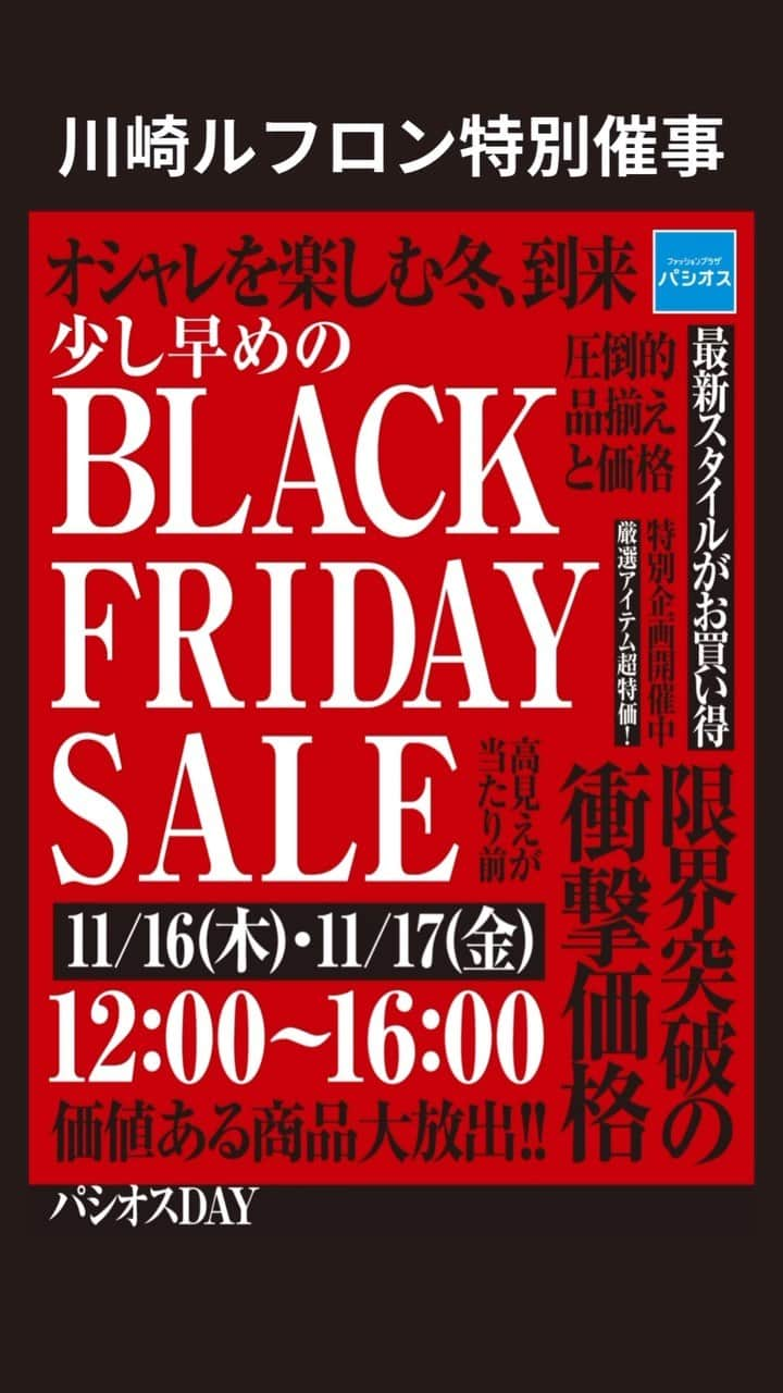 パシオスのインスタグラム：「川崎ルフロン特別催事のお知らせ🎉   11/16(木)・11/17(金)  12：00～16：00限定！   川崎ルフロン1階イベントスペースで  少し早めの【BLACK FRIDAY SALE】開催！   価値ある品を衝撃価格で大放出！   ※お支払いは現金のみです。  ※ルフロンアプリポイントは対象外です。   ーーーーーーーーーーーー  期間：　11/16(木)・11/17(金) 　　　　12：00～16：00限定　　　　  ーーーーーーーーーーーー  #パシオス #paseos #パシオスコーデ #パシオスタイル #パシオス戦利品 #プチプラ #プチプラファッション #プチプラコーデ #セール #セール情報 #お買い得情報 #プライスダウン #お買い得 #SALE #sale #SALE情報 #冬服コーデ #冬ファッション #お得情報 #ルフロン #あったかインナー #あったか靴下 #川崎ルフロン #冬アウター」