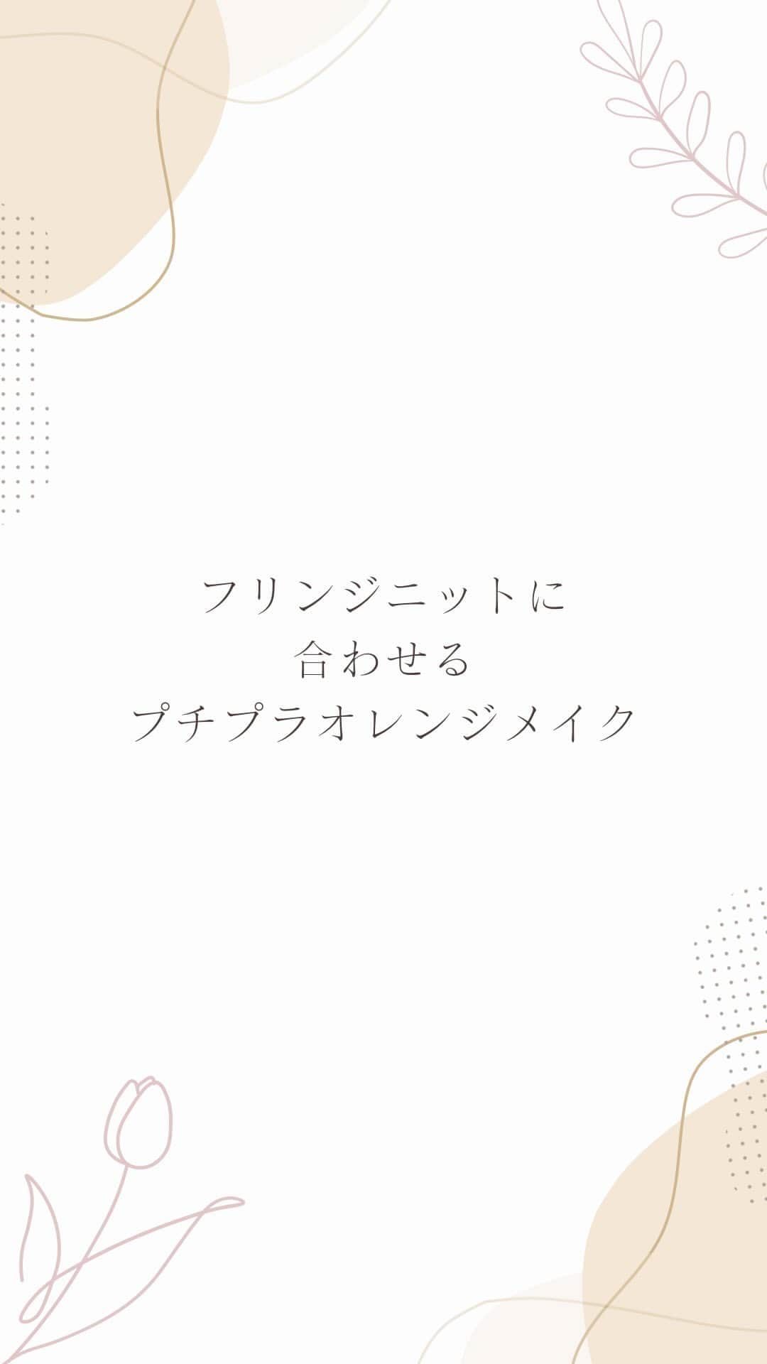 筧沙奈恵のインスタグラム：「フリンジニットに合わせる、プチプラオレンジメイク🍊」