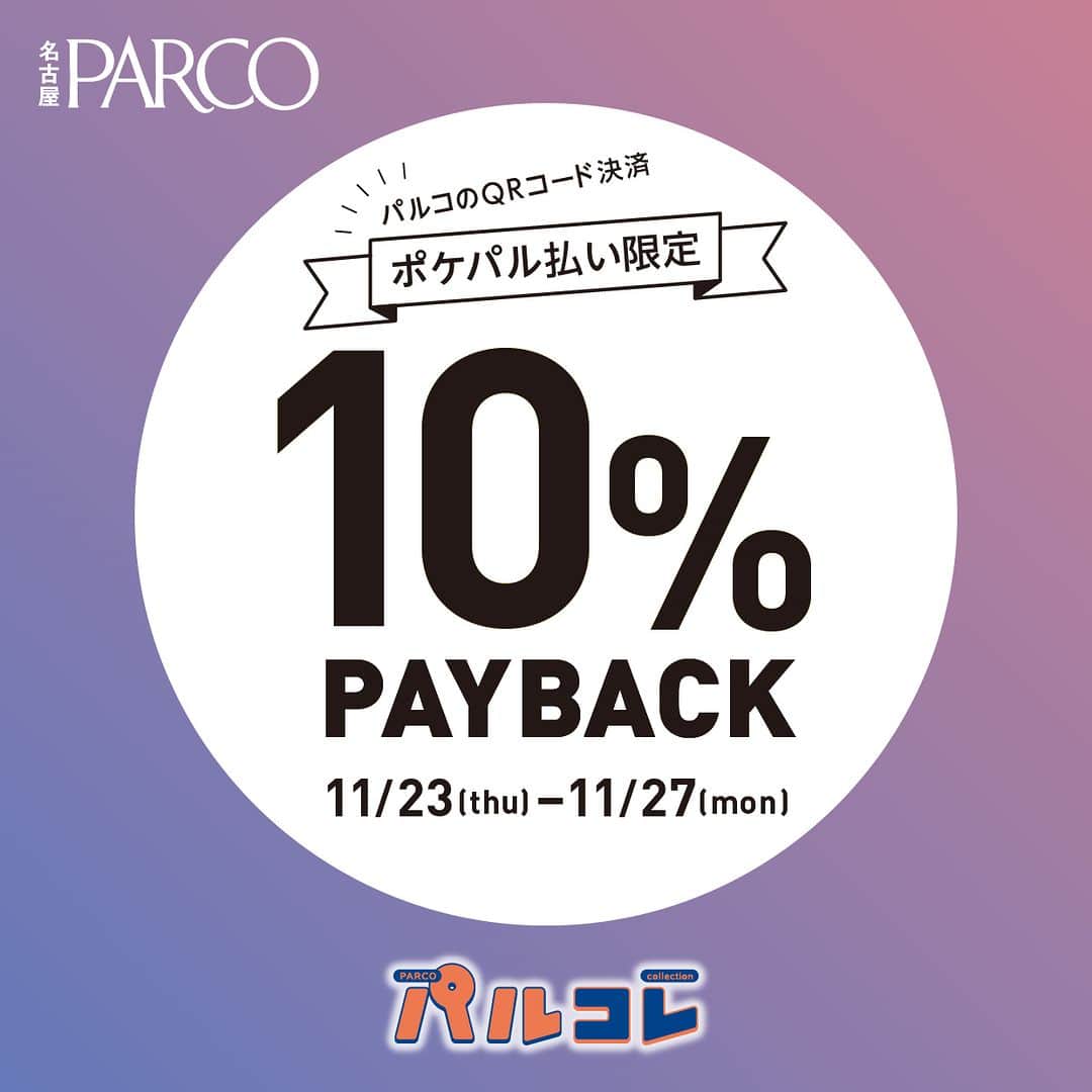 名古屋パルコのインスタグラム：「\名古屋PARCOのおとくな5日間/  11月23日(木・祝)より「パルコレ」開催！  名古屋PARCOは、11月23日(木・祝)から27日(月)まで、「パルコレ」を実施いたします。  人気ショップの10%OFF企画・PAYBACKで、おとくにお買い物をお楽しみいただけるほか、展覧会や限定ショップなど盛りだくさん！！  【パルコレ】の詳細はコチラ https://nagoya.parco.jp/page/parcolle-2311/」