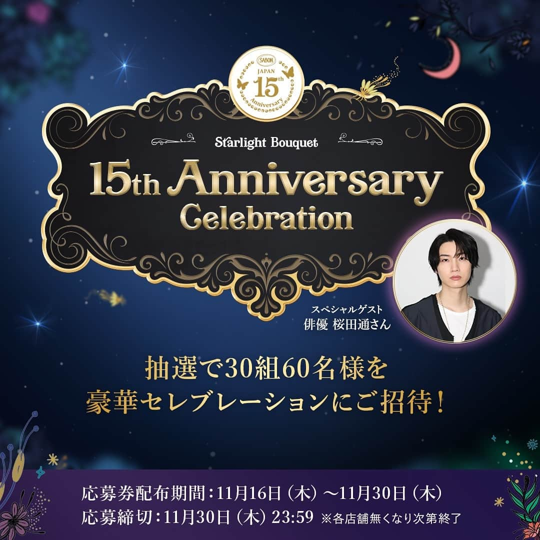 SABON Japanさんのインスタグラム写真 - (SABON JapanInstagram)「【日本上陸15周年記念スペシャルイベントを開催🎄】 ※ご好評につき応募は終了いたしました。  2023年、SABONは⽇本上陸15周年を迎えました✨  周年を記念し、俳優 桜⽥通(@dorisakurada )さんを ゲストに迎え、 1⽇限りのセレブレーションイベントを 2023年12⽉21⽇(⽊)に実施いたします。  桜⽥通さんのトークショーや現代アーティスト KANAE(@kanaeart_japan )さんによる ライブペインティングを、 スペシャルディナーとともにお楽しみいただきながら、 ⼼あたたまるホリデーシーズンにきらめくような 彩りと忘れられない祝祭の記憶を刻みます🌙  ⽉灯りの下でキラキラと輝く花々の⾹りと、 祝祭の喜びに包まれるような特別な空間にて、 五感を満たす⾄福のひとときを✨  《SABON⽇本上陸15周年特別企画 『Starlight Bouquet 15th Anniversary Celebration』》 開催⽇時：2023年12⽉21⽇(⽊) 開演：18:30予定 開催場所：シャングリ・ラ東京 住所：東京都千代⽥区丸の内1-8-3 丸の内トラストタワー本館（東京駅より徒歩1分） イベント内容：桜⽥通さんトークショー、スターライト・ブーケライブペインティング、SABONオリジナルスペシャルディナーほか  《応募概要》 キャンペーン期間：2023年11⽉16⽇（⽊）〜11⽉30⽇（⽊） 招待⼈数：30組60名様 応募条件：対象期間中、全国のSABON直営店舗または公式オンラインストアにて、『フェイスポリッシャー レスティング』を含む『SABON Holiday Collection 2023』より7,000円（税込）のお買い上げごとに1枚、シリアルコード付き応募券をお渡しいたします。 応募フォームよりお申し込みください。 また詳細はスペシャルサイトよりご確認ください。 応募券配布期間：2023年11⽉16⽇（⽊）〜11⽉30⽇（⽊） ※公式オンラインストアは2023年11⽉16⽇（⽊）〜11⽉27⽇（⽉）23:59までのご注⽂分 ※応募券はなくなり次第、終了となります。 ※応募締め切り 11⽉30⽇（⽊）23:59 ※厳選なる抽選の上、12⽉6⽇（⽔）以降に 　個別に当選通知をお送りいたします。 （当選された⽅のみへのご連絡となります。） ※座席などの指定は受け付けておりません。  #sabon #サボン#SABONギフト#サボンホリデーコレクション #ホリデー #ホリデーコレクション #sabonホリデーコレクション #sabonスターライトブーケ#sabon聖なる夜#holidaycollection #holiday#ボディケア #ホリデーコレクション #ギフト#香り #ご褒美 #プレゼント #クリスマスプレゼント #クリスマスコフレ」11月16日 10時04分 - sabon_japan