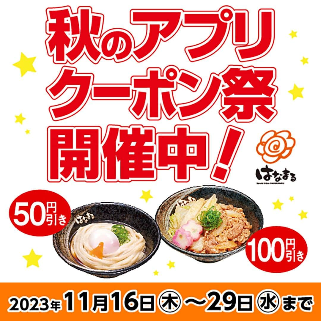 はなまるうどんのインスタグラム：「／ 『秋のアプリクーポン祭り』開催中📢 ＼  はなまるうどんのアプリで 『牛すきぶっかけ』『牛すきうどん』 『すきサラセット 』を お得に食べられるクーポンを配信中です😆✨ この機会にぜひご利用ください🤗  ※すきサラセットは販売店舗のみ  アプリのダウンロードはこちら🔽 https://www.hanamaruudon.com/app/  #秋のアプリクーポン祭り #牛すきぶっかけ #牛すきうどん #すきサラセット #アプリ #お得 #クーポン  #はなまるうどん #はなまる #hanamaru #うどん #讃岐うどん #udon #グルメ #おすすめ #ランチ #お昼 #お昼ごはん」