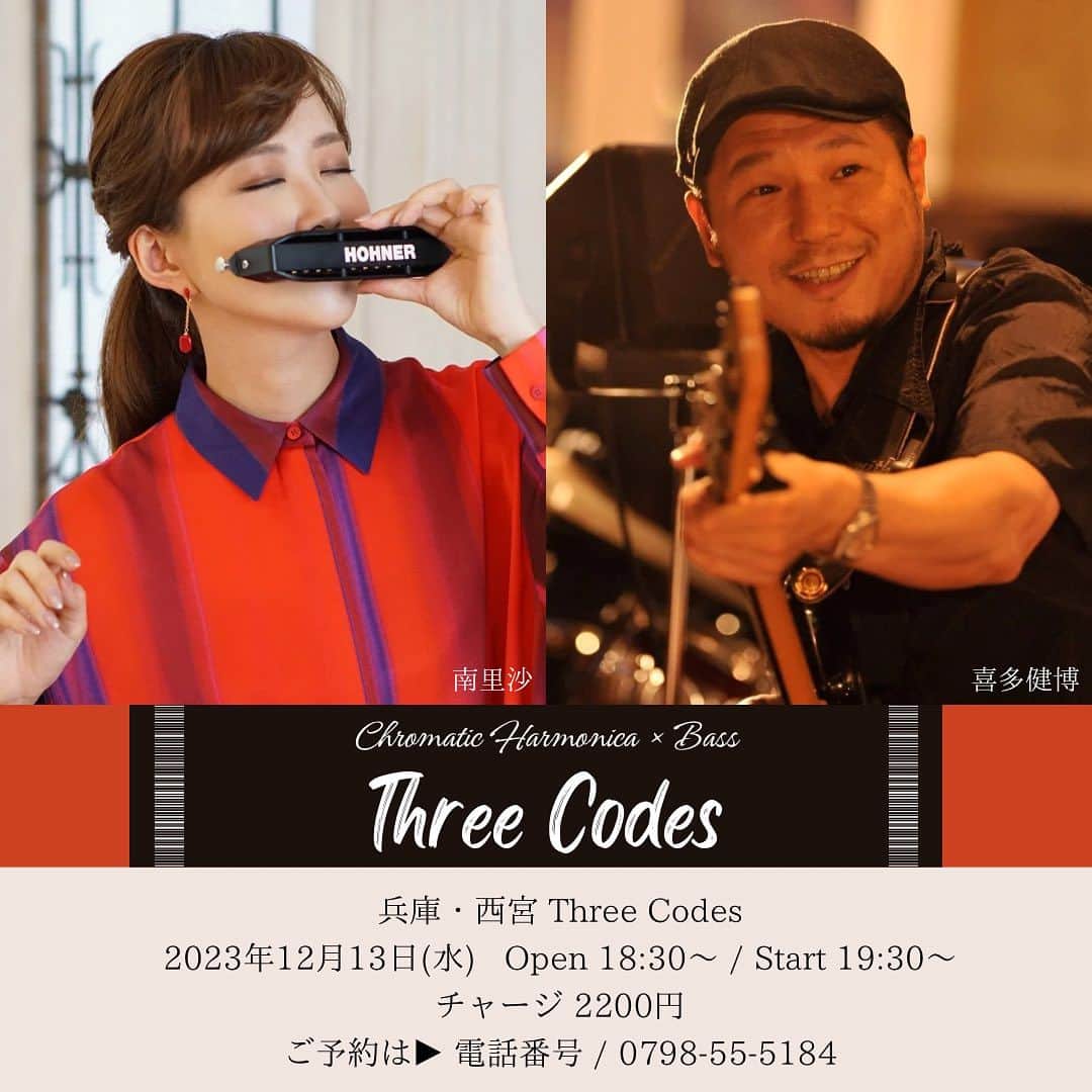 のインスタグラム：「昨夜は西宮「Three Codes（スリーコーズ）」にベース喜多健博さんとベース仲郷流さんのデュオライブを聴きに♪初めてのベースだけのライブ、低音の魅力・面白さを堪能してきました！  このライブは、ベースの喜多さんが毎月スリーコーズで開催されているライブで、来月12月13日(水)は私も出演させて頂きます。ベースとハーモニカのDuo。どんなライブになるか今から楽しみです😊  スリーコーズ、お食事もとっても美味しいお店でした！座席数に限りがありますので、お早めにお電話にてご予約を宜しくお願い致します。  西宮Three Codes 2023年12月13日(水) Open 18:30〜　Start 19:30〜 チャージ 2200円 ご予約は▶︎ 電話番号 / 0798-55-5184  #西宮 #threecodes #スリーコーズ  #ベース #bass #喜多健博  #クロマチックハーモニカ #ハーモニカ #南里沙」