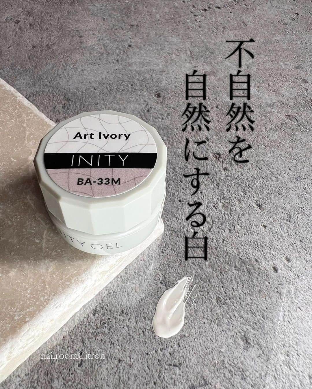 initygel_officialのインスタグラム：「不自然を自然にする白  citron 田村先生🤍 @citron.nail   田村先生が監修してくださった新色 アートアイボリー  画伯田村先生が↓でとっても詳しく、EXPOで先行発売する ベーシックシリーズ、アートアイボリーについて勉強になることをおっしゃってくださってます✨  意味や理論を知った上で使用すると、サロンに来られるお客様にも説明できますし、一個レベルアップしますね💡  是非ご一読くださいませ🙏  田村先生、アイニティも大変勉強になりました🙏 ありがとうございました🙇  #Repost @citron.nail ・・・ INITYからベーシックカラーがリニューアル Art Ivoryこの１色のみわたしが監修しています  Art Ivoryを解説。 「不自然を自然にする白」 先に言うと 絵が上手くなりたければ、 この色を使いましょう。  アイボリーは象牙、と言う意味です。 象の牙のような色、 真っ白でないですよね。  とても難しいお話しで長くなります。 お絵描きアプリとか写真加工アプリとかで 写真の中から 色をスポイト機能でとったとき 白を狙っても 純白が取れることはほぼないです。 真っ白に見えていても それは白ではないのです。 そんな感じで 真っ白であるものって アート上、あまりないんですよね。  この流れからいくと お花を描くのも、石のクラックを描くのも モチーフがある以上 真っ白を使うより 限りなく白に近い、 白ではない少しくすんだ白っぽい色を選ぶと 自然なアートになります。  なかなかこの手の色で アート用の硬いテクスチャーの カラージェルが存在しなかったので 色とテクスチャー監修をして HBAZさんにつくっていただきました。  冒頭の 「不自然を自然にする白」 どういうことかというと 真っ白で描くと他との調和が取れず うまく描かないと 際立ちが激しく不自然な仕上がりになります。 そこでArt  Ivoryを使うと、 白の最高明度より明度を落としていることにより アートの調和が取れてきます。  絵が苦手な人はとくに 原色や白をダイレクトに使いがちです。 苦手を色でカバーするなら Art Ivoryを使いましょう。  Art Ivoryは、真っ白と比較しないと え？白？って思うかもしれませんが 並べてみると違いがわかるし 実際にアートをしてみると格段に違います。 エキスポではそれについて実際に描くところを お見せしますね。 テクスチャーがこの硬さであることも お伝えしますね。  たかが白、されど白。 不自然を自然に。 アートを上手く見せるアイテムです。  写真４枚目は、 canary lemon canaryとは アトリ科の金糸雀(カナリア・カナリヤ)を意味しており、 その鮮やかな黄色の羽毛に由来する色名です。  lemonは わたしのストーリーズによくでてくる インコのレモンちゃんから 命名してくださったそうです！ 嬉しすぎます！ありがとうございます🍋  #IINITY#pr」