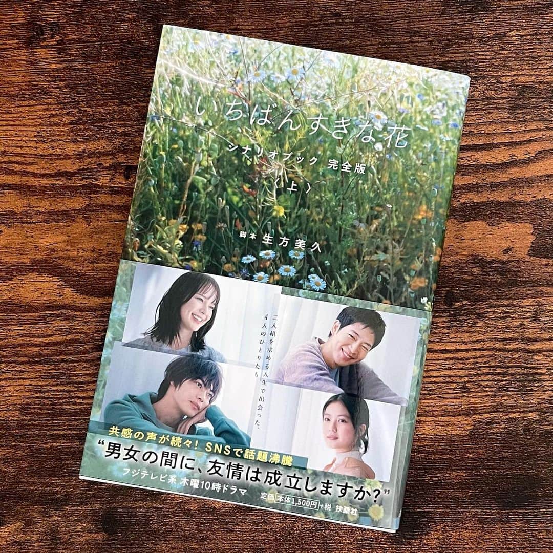 生方美久さんのインスタグラム写真 - (生方美久Instagram)「『いちばんすきな花』シナリオブックが発売されます！ 本編でカットされたシーンやセリフも、台本の通りすべて掲載されてます。ありがたいです  まずは上巻(1〜5話)が11/20発売。予約受付中です。よろしくおねがいします🌱  #すき花」11月16日 10時23分 - ubukata_miku