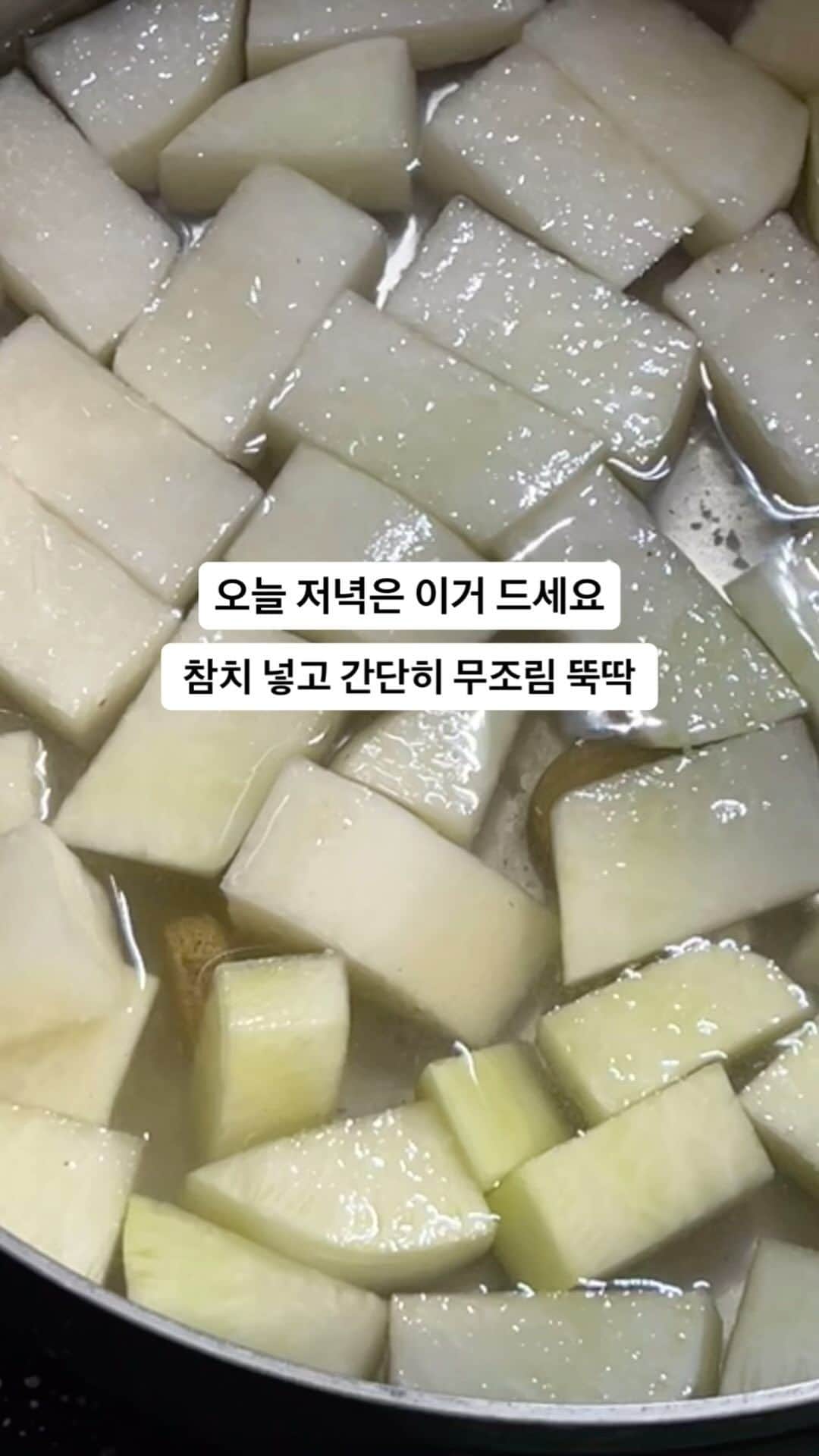 シム・ジホのインスタグラム：「. . <재료> 무 반개, 두부, 참치캔 파, 양파, 홍고추  <양념장> 간장 2T 액젓 2T 참치액 1T 매실청 1T 올리고당 2T 다진마늘 1T 고추가루 2T 코인육수  후추 갈갈~  1. 끓는 물에 무랑 코인육수 한 알 넣고 먼저 끓여주세요. 2. 2~3분 끓여주고 양념장 넣고 잘 풀어주세요. 3. 무에 양념이 잘 베어들게 끓여주세요. 4. 두부 넣고 양파 넣고 기름 뺀 참치 올리고 끓여주세요. 5. 파랑 홍고추 올리고 마지막으로 끓여주세요. 6. 불 끄고 들기름 1~2T 둘러주시면 됩니다. (생략가능)  맵기랑 당도는 고추가루랑 올리고당 양으로 조절해주시면 됩니다. 저희는 아이들도 함께 먹으려고 살짝 맵단으로~ 매콤한 거 좋아하시면 고추가루 더 넣고  청량고추도 팍팍 넣어주시면 더 맛있을 거예요~ 오늘 저녁 고민하지말고 간단하게 뚝딱 몇그릇 하세요~^^」