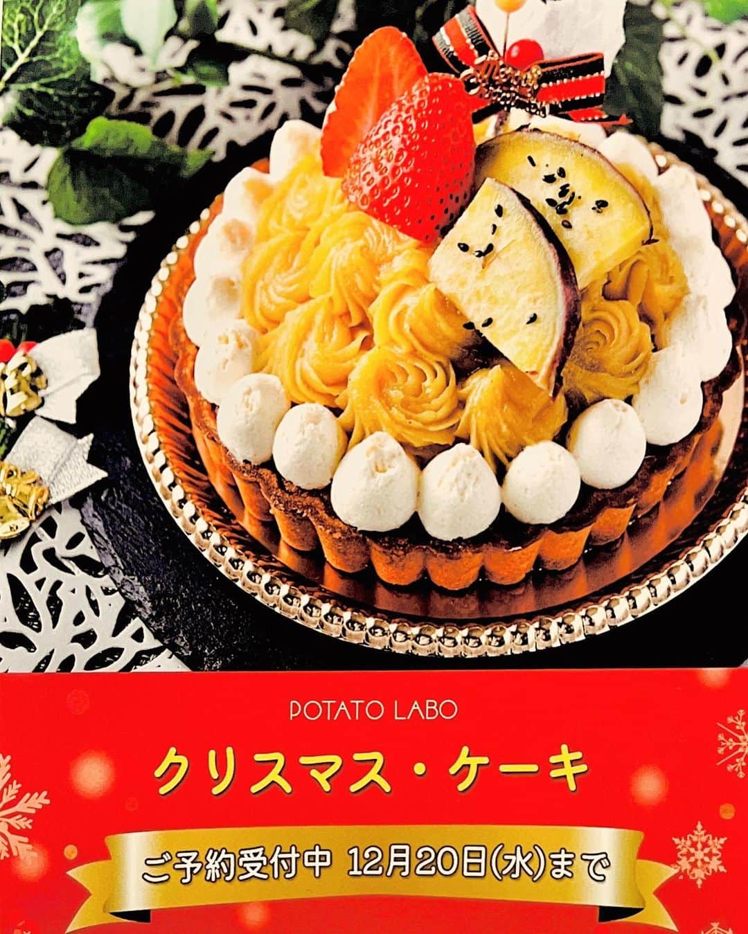 potatolaboのインスタグラム：「おはようございます🍠 POTATOLABO阪急西宮ガーデンズ店です！！ いつもご利用頂きありがとうございます😊♫  毎年大人気!!! POTATOLABOのクリスマスケーキが今年も登場✨  紅はるかの焼き芋やお芋のクリームが ふんだんに乗ったお芋のタルトです♫  1度食べたらその美味しさにリピーターさん続出!!!! すでにご予約入ってます♡  ご予約の受付は12月20日までとなっております🎄  是非今年のクリスマスはPOTATOLABOのクリスマスケーキで楽しいクリスマスを・・・🎄✨  ご予約お待ちしております♫  クリスマスケーキ¥3,888-  #ポテトラボ #potatolabo西宮ガーデンズ #potatolabo#クリスマス#クリスマスケーキ#タルト#紅はるか#おいものケーキ#さつまいもケーキ #さつまいもスイーツ」