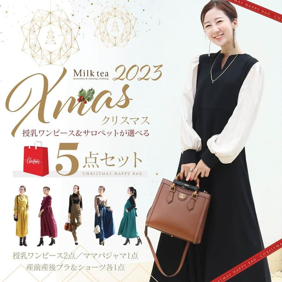 授乳服とマタニティ服ミルクティーのインスタグラム：「授乳ワンピースが2点入る！🧑‍🎄 ＼2023クリスマスHAPPY5点入りバッグ／ 本日発売スタートです！🎄✨  大人気のワンピースが選べる！ Milk teaでも大人気の大好評＆数量限定「クリスマスHAPPYバッグ2023」を今年も作りました🎄✨  通常販売している授乳ワンピースやパジャマ、産前産後インナーも入れて、総額約2万円以上の合計5アイテムを【送料無料】15,555円で限定販売 します✨  数量限定となっておりますのでお早めにどうぞ💕✨🎄  Milk tea公式アカウント @milktea_junyufuku  プロフィール欄リンク🔗よりご覧いただけます💫」
