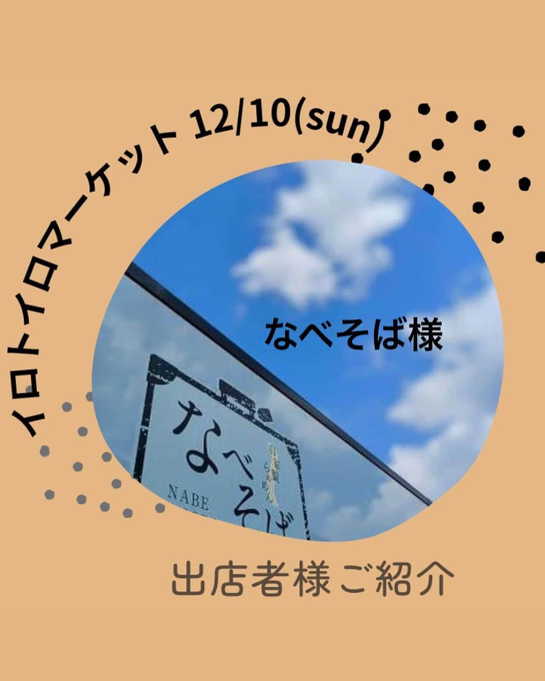 富所哲平のインスタグラム：「→ 自家製らぁめん　なべそば 桐生黒保根  星野物産の小麦粉を使用した自家製で作る麺とさっぱり後味が特徴的なスープで作る「ラーメン」。 群馬県産キャベツと、ラーメンの材料で作るモチモチ食感の「焼きそば」。 柔らかい上州牛を一本一本丁寧に串に刺してご提供する「上州牛ステーキ串」 季節と場所に応じて商品を変えています。 アルコールも各種ご用意してあります。  今回のイロトイロマーケットには、 「焼きそば」「上州牛ステーキ串」「アルコール類」を販売予定です。  ーーーーーーーーーーーーーー →〖Haji-Maru〗からの ❉お知らせ❉です。 ーーーーーーーーーーーーーー 12/10(Sunday)【 #イロトイロマーケット 】開催します！   #HajiMaru  #孫兵衛辻子  大間々エリアに、出会いとワクワクが溢れ、暮らしを楽しめる日常をつくるための社会実験の１日をつくります！ （同時開催でジビエフェアも開催🦌）  ○日程 令和5年12月10日㈰ 10時〜16時  ○場所 近藤酒造の道の反対側のエリア ⇨複合施設【Haji-Maru】および周辺道路、空き地 ※詳細はアカウントページのGoogleマップ  ○出店者様 ◈キッチンカー◈ @nabesoba36  @midori.base  @buddys_coffee  @kobe.haikara.kitchen  @tiny_pit  @agane3o  @herin_cafe   ◈フード◈ @hm.tomo  @bleu.le.jour_hiroshi   ◈物販◈ @nf_azamino  @risouno_omise_itoho  @yurmony  @ugougoerigo  @awada.917   ◈ワークショップ◈ @nakaba_aroma_salon  @atelier.lala  @ryan_y212   ☆ままよし @ommc_7   ☆DJ @kiki_kiryu.kyouryokutai   ○内容 ・空き家に物販テナントを入れる実験 ・通りの空き地を飲食ブースとして使う実験 ・界隈で共有する掲示板をつくる実験 店舗 ・ジビエを味わう実験 ・子どもが年中縁日で遊べる実験 ・歩行者天国を日常にする実験  今回の記事でご紹介のメンバーでご協力くださる方もおり、当日は、皆でいろいろ用意してお待ちしております！  ぜひ、遊びにいらしてください🎄🎅🎄  （フォローもお願い致します♪⇨ @iro.to.iro_gram ）  ーーーみなさんにお願い！ーーー  Facebook や Instagramで、複合施設【Haji-Maru】の場所情報が検索に出てくるようにするには、多くの方に、Facebookで検索＆チェックインして頂く必要があるらしいのです。（InstagramはFacebook傘下なので、基本的に、Facebookの情報がマスターになるようです。）  そこで、ぜひ、Facebookをされている方がいらっしゃいましたら、試しに「Haji-Maru」にチェックインをして、さらに、その投稿をInstagramに連動シェアしていただけませんでしょうか？  （※ちょっと複雑な話になりますが、Facebook上では「Haji-Maru」という名前で位置情報が登録されていますが、Instagram上ではまだ場所情報が出てこないので、Facebookで投稿し、Instagramに記事を連動してシェア、とすると、Instagram上でも場所が登録されます。）  皆さんのご協力で、何とか、【Haji-Maru】のスタートを応援頂けますと嬉しいです。  何卒、よろしくお願い致します🙇  ーーーーーーーーーー  #複合施設 #HajiMaru #いろといろ #いろとりどりの暮らし #暮らしづくり会社 #まちづくり会社 #まちづくり #地域を編集する #エリアリノベーション #リノベーション #renovation #local #management #家守 #コワーキングスペース #coworkingspace #副業応援 #複業応援 #まちビジネス #まちやど #ゲストハウス #地域に根ざした #豊かな暮らし #志互灯（しごと） #local_based_life_time #local_based」