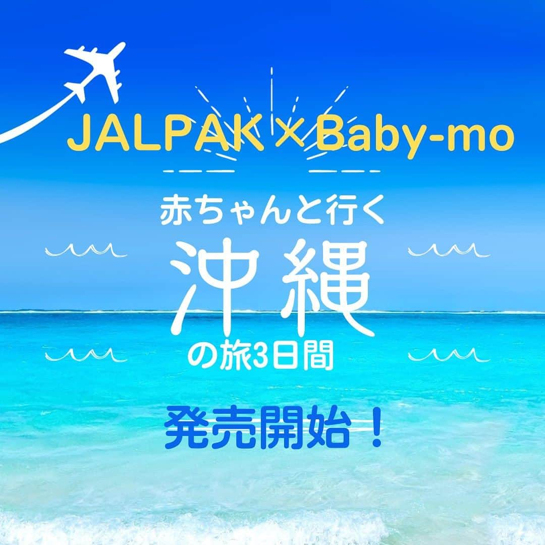 premo-babymoさんのインスタグラム写真 - (premo-babymoInstagram)「✈️赤ちゃんと行く沖縄の旅3日間応募スタート✈️  10月に行われた大好評のお泊まりイベントに続き、次回のお泊まり企画は沖縄！ 「赤ちゃんと一緒に遠出したいけど、飛行機が心配……」と移動のハードルを解消し、赤ちゃんとママ・パパがストレスなく旅行を楽しめるよう、#JALPAK × #Baby-mo のコラボ企画が誕生!! 今回の企画は、沖縄を存分に楽しんでもらえるよう＜フリープラン＞になっていますので、ご家族で思い思いの時間を楽しんでくださいね♪   🌺今回のツアーのポイント  ⭐️飛行機内は後方にまとまった席をご用意！ 赤ちゃんが泣いても安心♡ ⭐️宿泊は赤ちゃんにやさしいウエルカムベビーのお宿 ⭐️機内やホテルにおむつの用意があるから荷物も軽減！ ⭐️滞在中はレンタカーつきで移動も楽々♪ ⭐️沖縄美ら海水族館のお得な入場オプションも♡   🌺応募方法 公式WEBサイト「Babymo.jp」のお泊まりイベント記事より応募できます ↓↓ https://babymo.jp/articles/detail/2437   ★日程:2月25〜27日（3日間） ★抽選応募期間：～12月10日(日)23：59まで ★当選発表期間：12月13日(水)～12月20日(水)18：00までに たくさんのご応募お待ちしております！  #ベビモ　#ベビ連れ旅 #ベビ連れ旅行 #沖縄 #赤ちゃんと旅行 #あかちゃんのいる生活 #赤ちゃん連れ旅行デビュー #あかちゃんのいる暮らし #イライラしない子育て」11月16日 10時46分 - premo.babymo