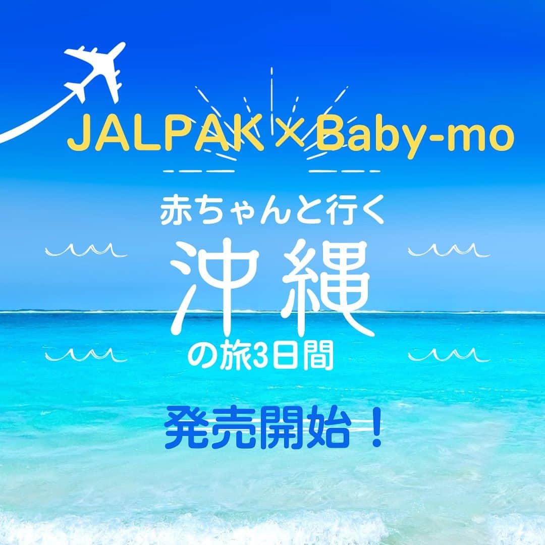 premo-babymoのインスタグラム：「✈️赤ちゃんと行く沖縄の旅3日間応募スタート✈️  10月に行われた大好評のお泊まりイベントに続き、次回のお泊まり企画は沖縄！ 「赤ちゃんと一緒に遠出したいけど、飛行機が心配……」と移動のハードルを解消し、赤ちゃんとママ・パパがストレスなく旅行を楽しめるよう、#JALPAK × #Baby-mo のコラボ企画が誕生!! 今回の企画は、沖縄を存分に楽しんでもらえるよう＜フリープラン＞になっていますので、ご家族で思い思いの時間を楽しんでくださいね♪   🌺今回のツアーのポイント  ⭐️飛行機内は後方にまとまった席をご用意！ 赤ちゃんが泣いても安心♡ ⭐️宿泊は赤ちゃんにやさしいウエルカムベビーのお宿 ⭐️機内やホテルにおむつの用意があるから荷物も軽減！ ⭐️滞在中はレンタカーつきで移動も楽々♪ ⭐️沖縄美ら海水族館のお得な入場オプションも♡   🌺応募方法 公式WEBサイト「Babymo.jp」のお泊まりイベント記事より応募できます ↓↓ https://babymo.jp/articles/detail/2437   ★日程:2月25〜27日（3日間） ★抽選応募期間：～12月10日(日)23：59まで ★当選発表期間：12月13日(水)～12月20日(水)18：00までに たくさんのご応募お待ちしております！  #ベビモ　#ベビ連れ旅 #ベビ連れ旅行 #沖縄 #赤ちゃんと旅行 #あかちゃんのいる生活 #赤ちゃん連れ旅行デビュー #あかちゃんのいる暮らし #イライラしない子育て」