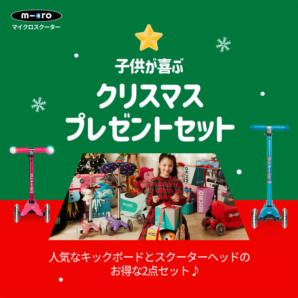 microscooters_japanさんのインスタグラム写真 - (microscooters_japanInstagram)「もうすぐクリスマス！🎅🎁  今年はマイクロスクーターの キックボードでお子様を喜ばせましょう♪😊🛴  バランス感覚を養う事が出来るので 冬でも元気に遊べます♪❄️☃️  ※11/27までセール開催中！！ クリスマスプレゼントを準備するなら今がチャンス🎁  #マイクロスクーター⁡⁡⁡⁡⁡ #マイクロキックボード⁡⁡⁡ #キックボード⁡⁡⁡⁡⁡ #イベント #プレゼント #クリスマス #クリスマスプレゼント #BLACKFRIDAY #ブラックフライデー　#2歳 #3歳 #4歳 #5歳 #6歳」11月16日 10時56分 - microscooters_japan