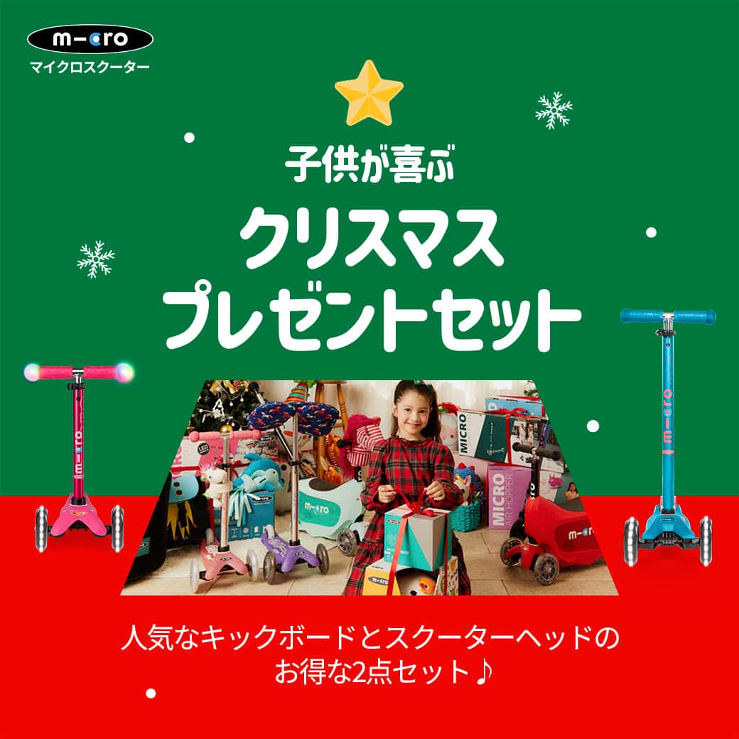 microscooters_japanのインスタグラム：「もうすぐクリスマス！🎅🎁  今年はマイクロスクーターの キックボードでお子様を喜ばせましょう♪😊🛴  バランス感覚を養う事が出来るので 冬でも元気に遊べます♪❄️☃️  ※11/27までセール開催中！！ クリスマスプレゼントを準備するなら今がチャンス🎁  #マイクロスクーター⁡⁡⁡⁡⁡ #マイクロキックボード⁡⁡⁡ #キックボード⁡⁡⁡⁡⁡ #イベント #プレゼント #クリスマス #クリスマスプレゼント #BLACKFRIDAY #ブラックフライデー　#2歳 #3歳 #4歳 #5歳 #6歳」