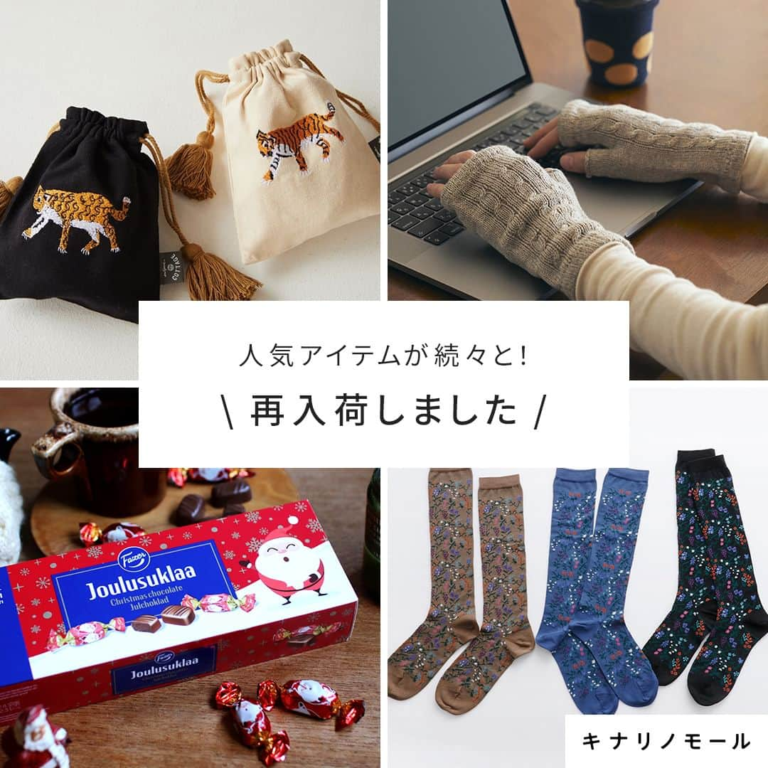 キナリノのインスタグラム：「＼人気アイテムが続々と！／ 最新の再入荷情報をお届け🛍️  －－－－－－－－－  この度、みなさまよりご好評いただいていた 以下のアイテムが再入荷しました！  中には、数があまり多くないものもありますので、 ご購入をお悩みの方は、お早めにご検討くださいね💡  ▼商品情報はこちら（右上から時計回り）  ❶ORGANIC GARDEN｜スーピマ綿×ヤクのハンドウォーマー https://mall.kinarino.jp/item-62719 家の中や仕事場でつけていても気にならない ほどよい厚み。ギフトにもおすすめですよ。  ❷French Bull｜パルファムソックス https://mall.kinarino.jp/item-94069 散りばめられた小花柄が上品！ 秋の装いに追加したいハイソックス。  ❸Fazer｜クリスマスチョコレートボックス https://mall.kinarino.jp/item-133765 今しか味わえないホリデーシーズンだけの 限定フレーバー！ コーヒーブレイクにちょっとつまむのにもぴったり♪  ❹アニマル刺繍・巾着ポーチ https://mall.kinarino.jp/item-76474 いつも使うリップクリームや ミントタブレットを入れたり、 バッグインバッグとしての使い勝手も◎。  －－－－－－－－－  ▶画像をタップすると詳細情報をご覧いただけます。  ▶プロフィールの「インスタ掲載」ボタンから、ご紹介商品をまとめてご覧いただけます。→@kinarino_official  ▶キナリノアプリでも販売中！ 「お買いもの」→「インスタグラム掲載アイテム」 　 ※ダウンロードはプロフィールリンクから→@kinarino_official  #キナリノモール #キナリノ #丁寧な暮らし #暮らし #再入荷 #ハンドウォーマー #アームウォーマー #靴下 #ハイソックス #チョコレート #クリスマスチョコレート #クリスマスプレゼント #チョコ好き #巾着ポーチ #ポーチ #刺繍ポーチ #最新情報 #Restock #instagood」