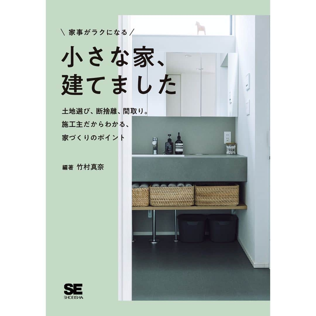 竹村真奈のインスタグラム：「30冊目の著書発売!!!!! 『家事がラクになる 小さな家、建てました 土地選び、断捨離、間取り。施工主だからわかる、家づくりのポイント』（翔泳社） が12月20日発売決定！  このたび、累計7万部超えの著書『小さな〜はじめました』シリーズから12年の月日を経て、第6弾『小さな家、建てました』を出版することができました！  いますぐAmazonへ！ Amazon予約開始特典については @takemana_room で投稿しています。 ぜひフォローの上、ご応募ください🩵  編著：竹村真奈 デザイン：ひぐちゆきこ(lalagraph)  イラスト：太公良(grAphic tAkorA)  撮影：嶋崎征弘   #整理収納アドバイザー　#整理収納アドバイザー1級 #整理収納のプロ #ルームスタイリスト　#interior #japaneseroom #整理収納を仕事にする #編集者 #japaneseeditor #著者 #writer #シンプルな暮らし #シンプルな生活 #インテリア好き #小さな家建てました #狭小住宅 #タイムマシンラボ #小さな家建てました #竹村真奈」