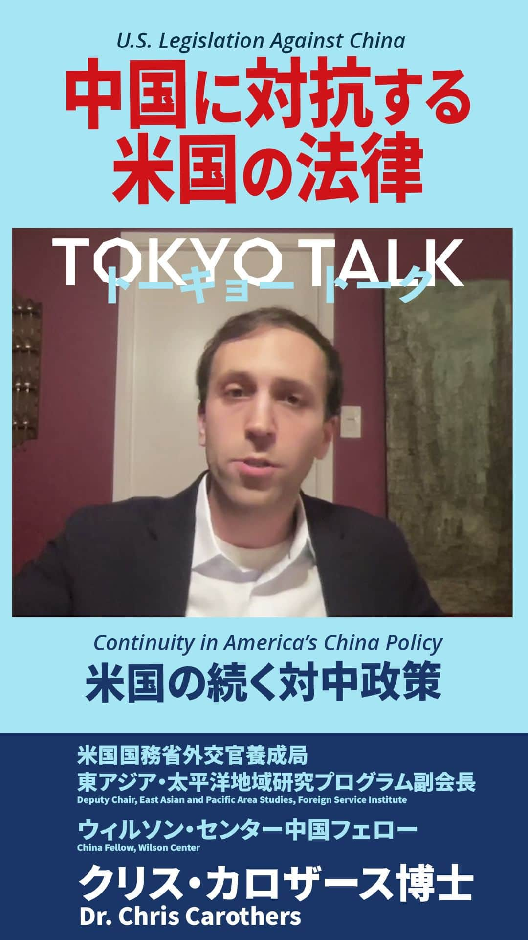 アメリカ大使館のインスタグラム：「【#TokyoTalk】超党派の対中政策が意味するものは「中国はもはや、政権が変わることや、中国政策が大きく変わることを当てにすることはできない」。  A bipartisan approach to China policy means, “China can no longer rely on the Administration changing, and that changing China policy that much,” argues Chris Carothers. https://www.youtube.com/watch?v=Jaf4mPboF_Q  #反米主義 #米中関係 #AntiAmericanism #USChinaRelations」