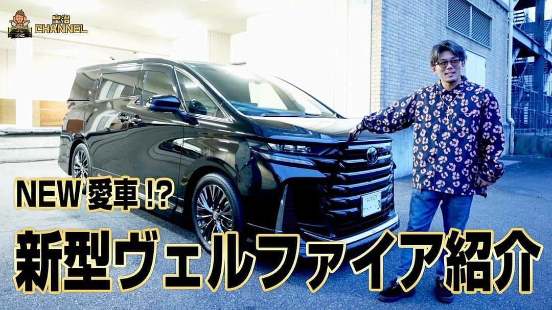 皇治のインスタグラム：「日本車も最高やな。  初心を感謝を忘れずに精進する。  野郎は進むしかない。  新型ヴェルファイアZ premierハイブリッド車を購入！ youtu.be/YIZgfoXJExI  #感謝」