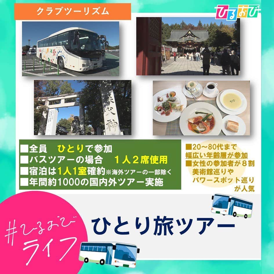 TBS「ひるおび！」のインスタグラム：「11月16日(木) #ひるおびライフ  お楽しみいただけましたか❓  ひとりの時間を楽しむ”ソロ活”👦  需要の高まりを受けて おひとりさまバスツアー🚌やひとり猫カフェ🐈、アフタヌーンティー☕︎など様々なサービスが広がっています🌟  皆さんも自分の時間をしっかり楽しみましょう♫  #恵俊彰 #八代英輝  #江藤愛 #若林有子 #芝パークホテル  #にあにゃあ #ひとり旅ツアー #バスツアー #ソロ活  #TBS #ひるおび」