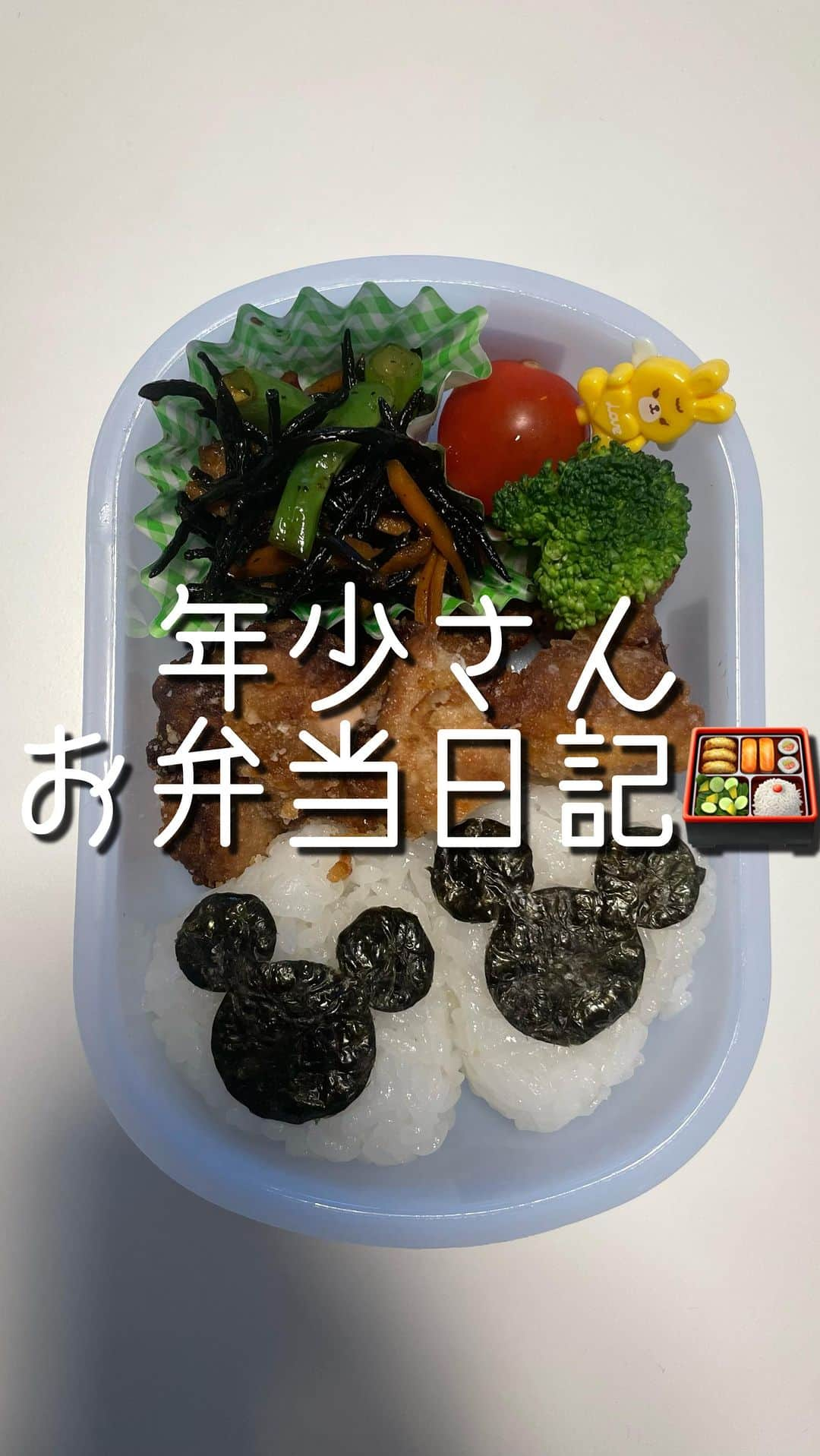 田中えみのインスタグラム：「【年少さんお弁当日記🍱】 •ひじきの煮物 •唐揚げ •ブロッコリー •トマト •おにぎり  今日もいってらっしゃい☺️」